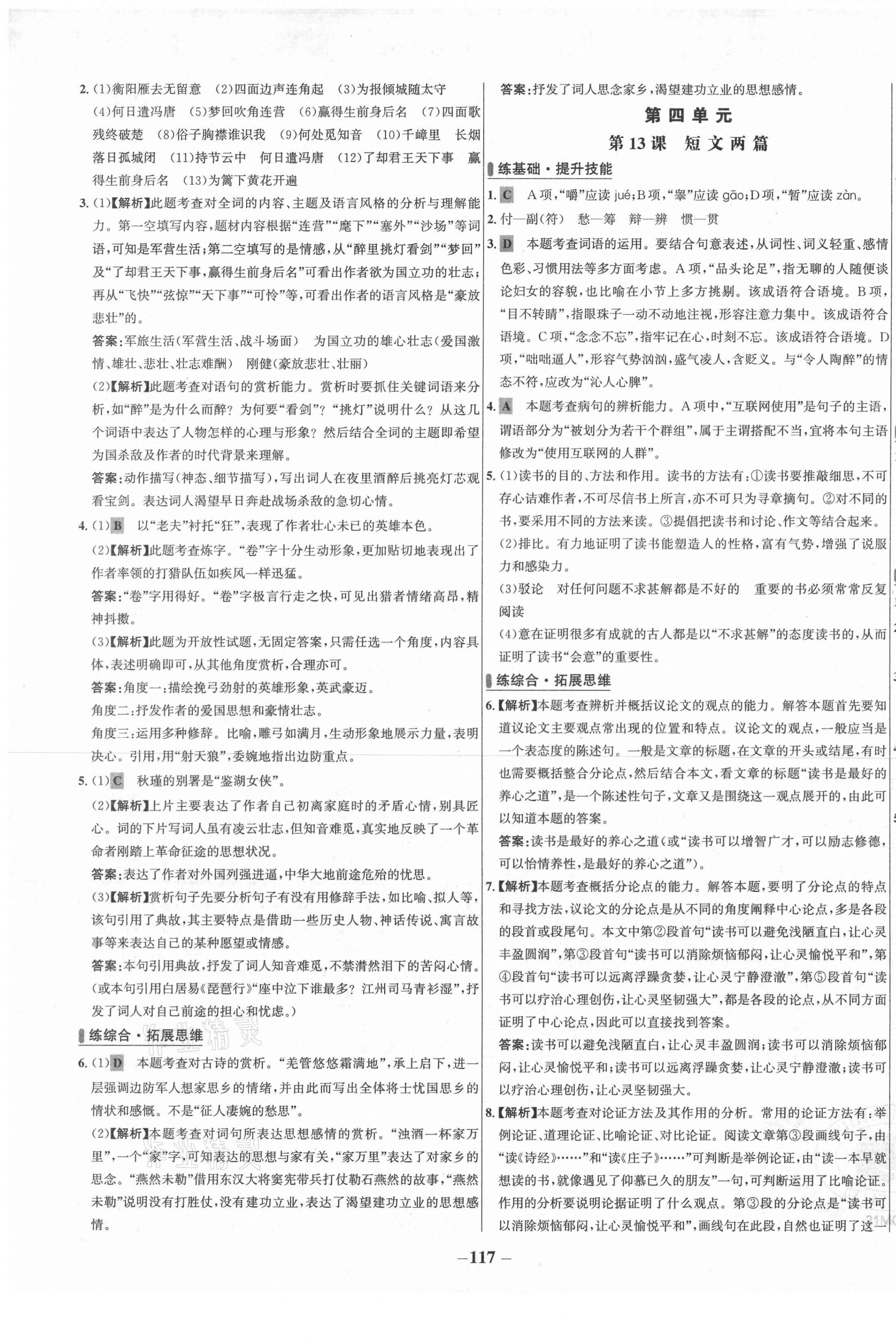 2021年世纪金榜百练百胜九年级语文下册人教版 第9页