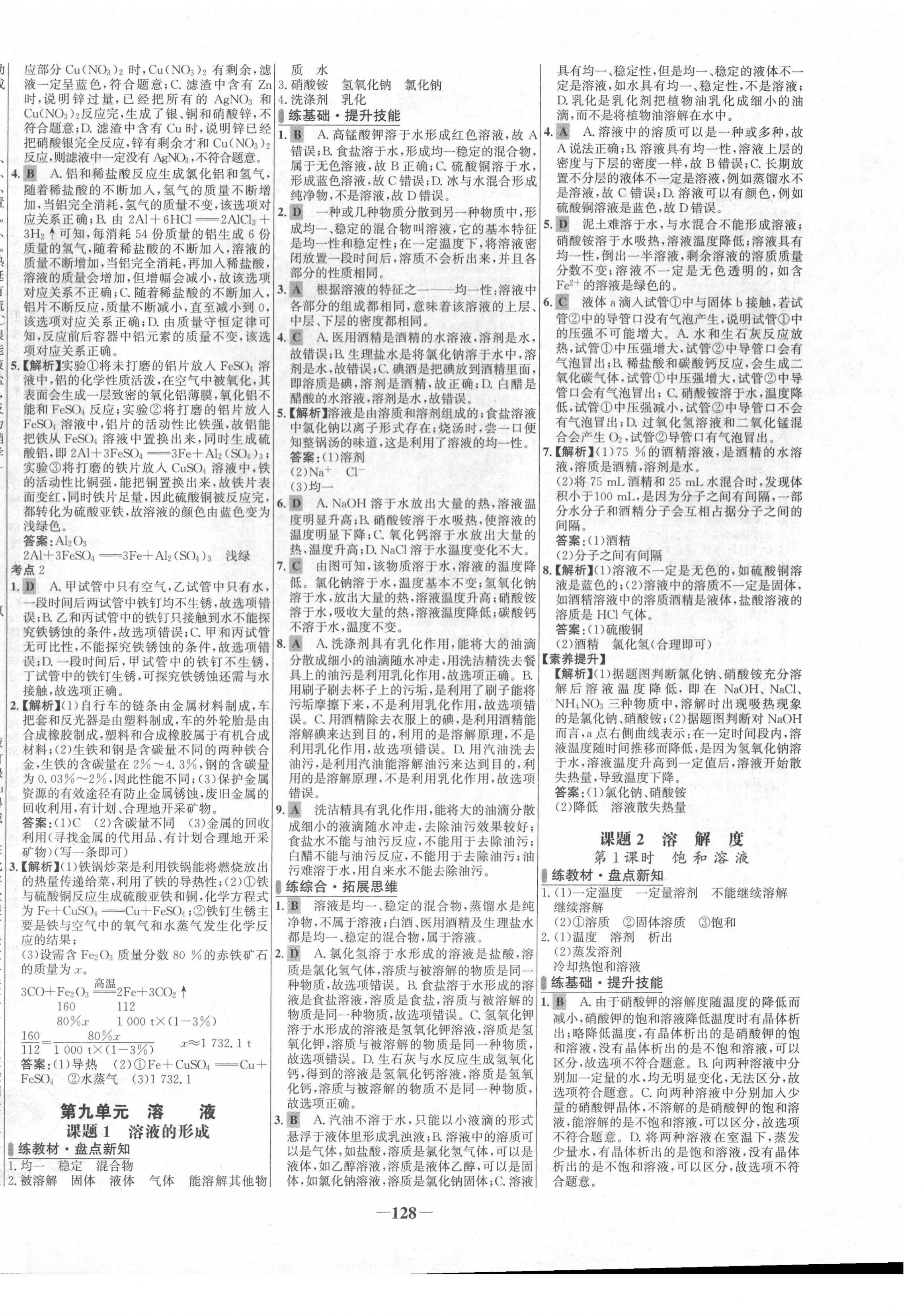 2021年世纪金榜百练百胜九年级化学下册人教版 第4页