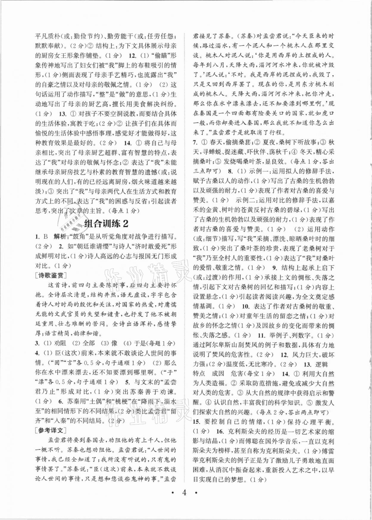 2021年通城學(xué)典初中語文閱讀組合訓(xùn)練八年級下冊江蘇專版 第4頁