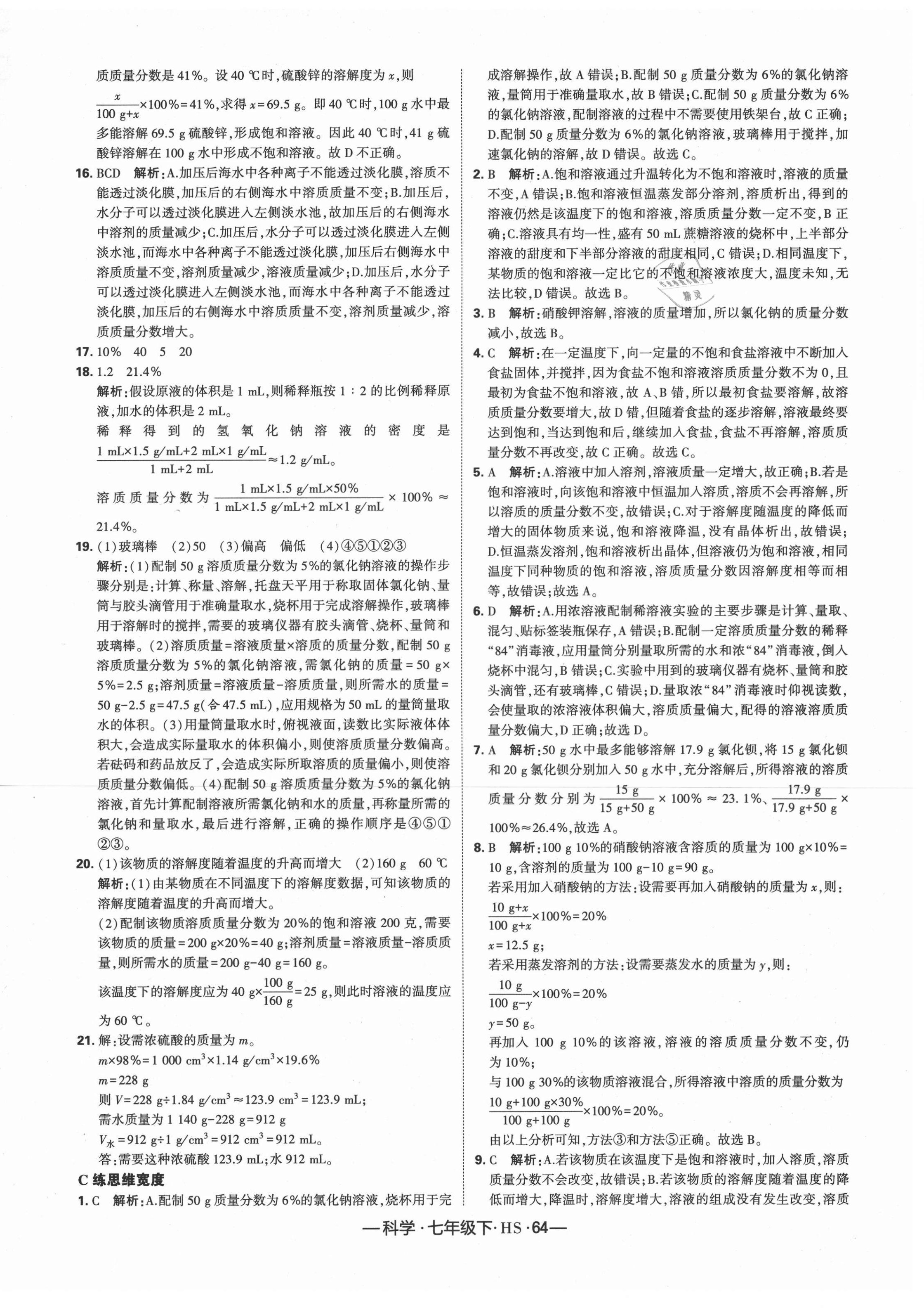 2021年學霸課時作業(yè)七年級科學下冊華師大版 第10頁