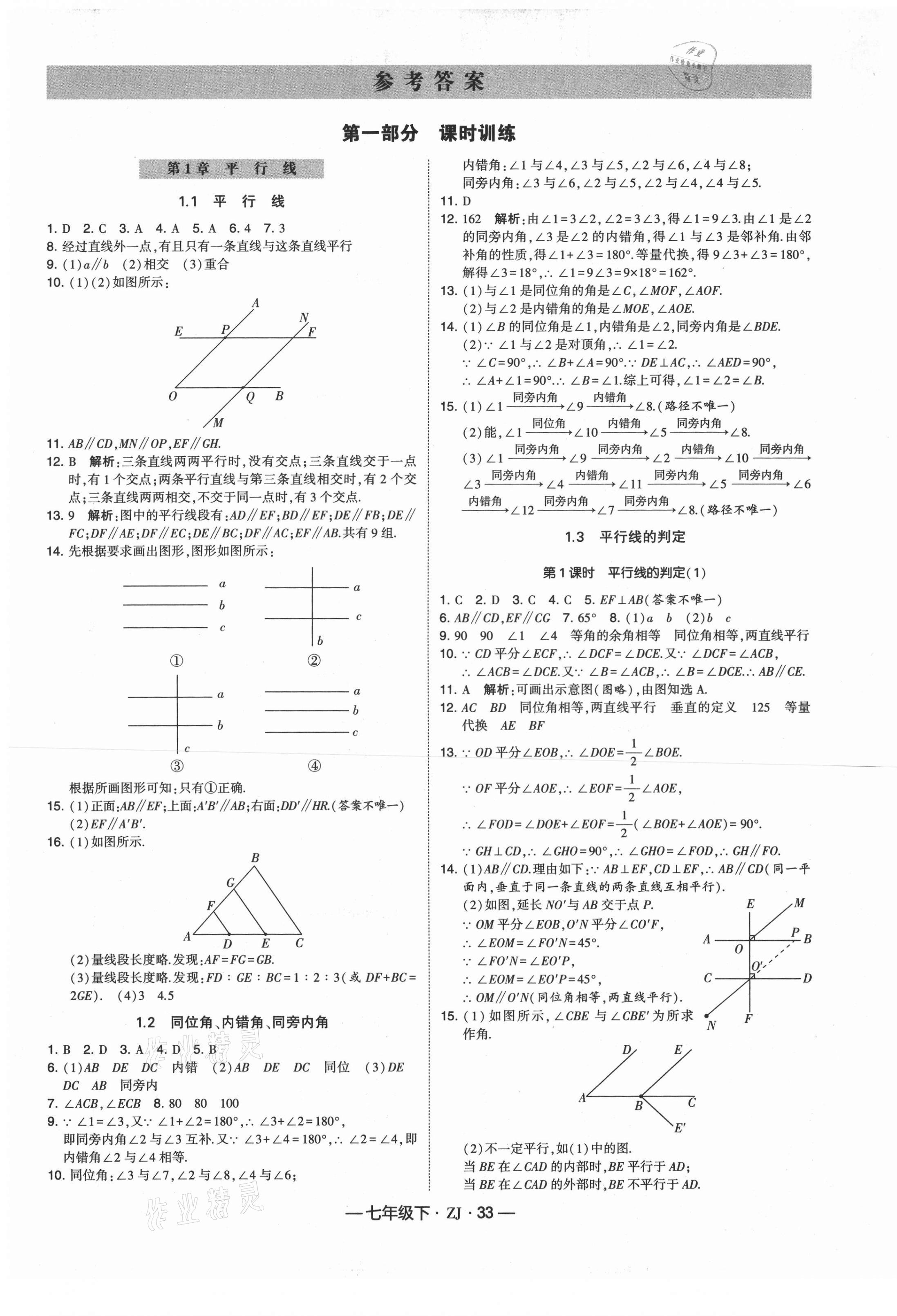 2021年经纶学典学霸七年级数学下册浙教版 第1页