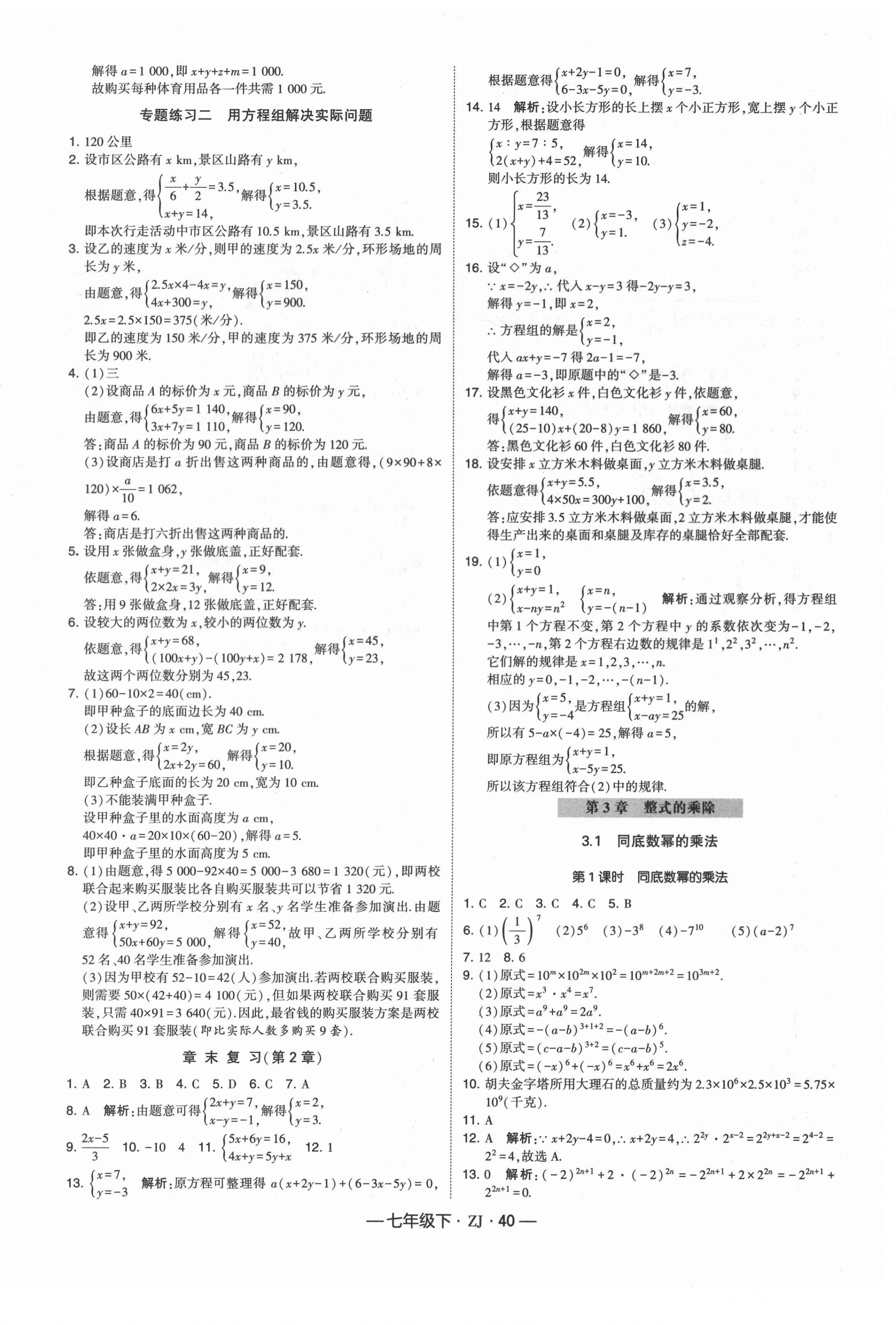 2021年经纶学典学霸七年级数学下册浙教版 第8页