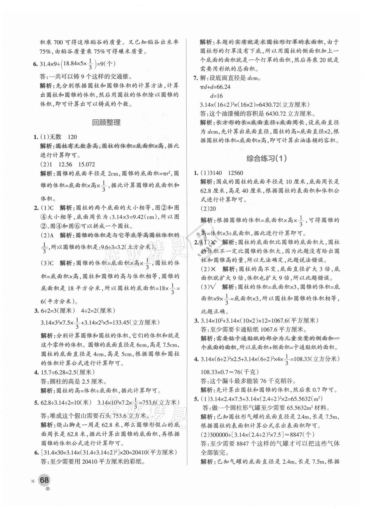 2021年小學(xué)學(xué)霸作業(yè)本六年級數(shù)學(xué)下冊青島版 參考答案第8頁