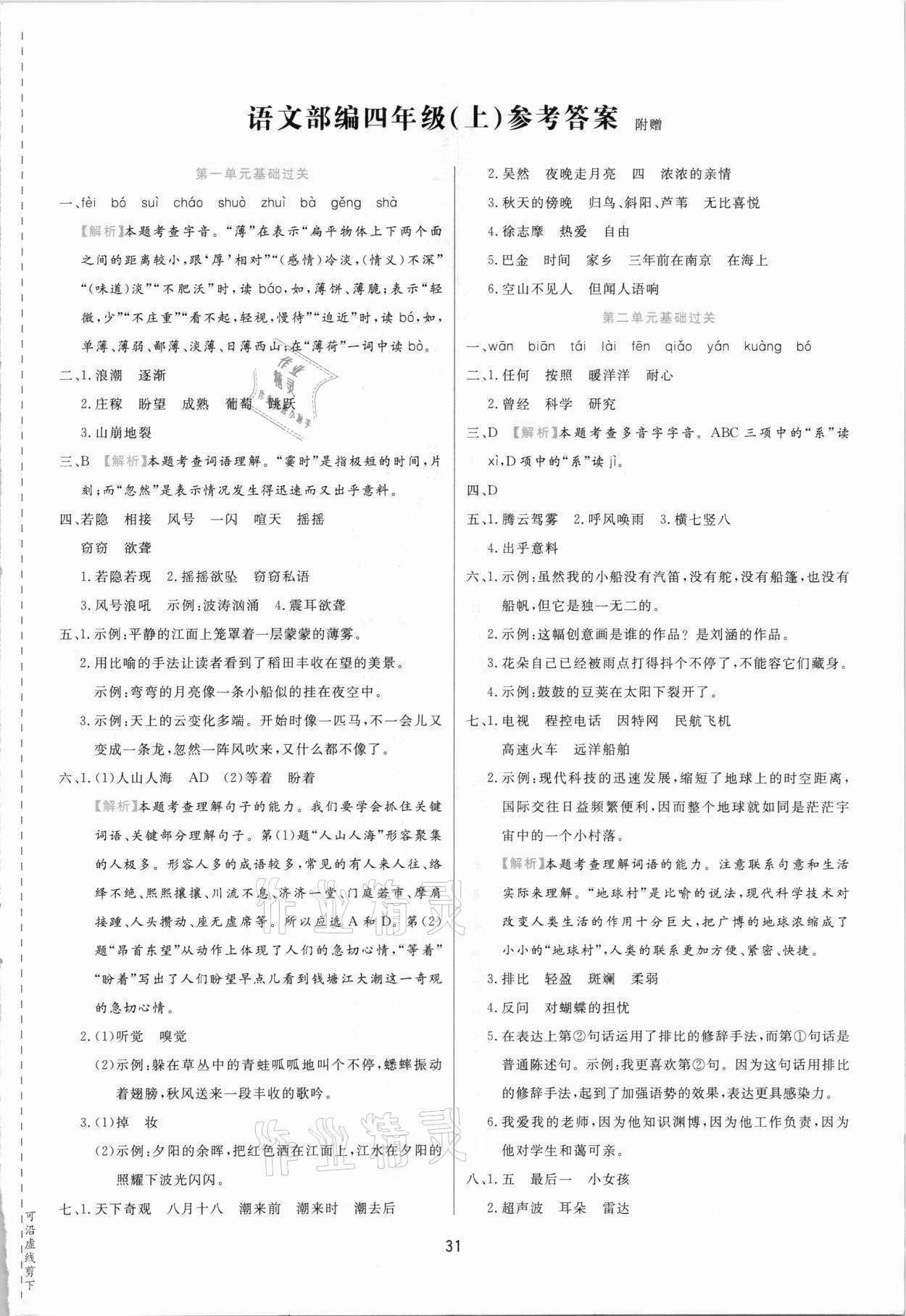 2020年期末大盘点四年级语文上册部编版福建专版 第1页