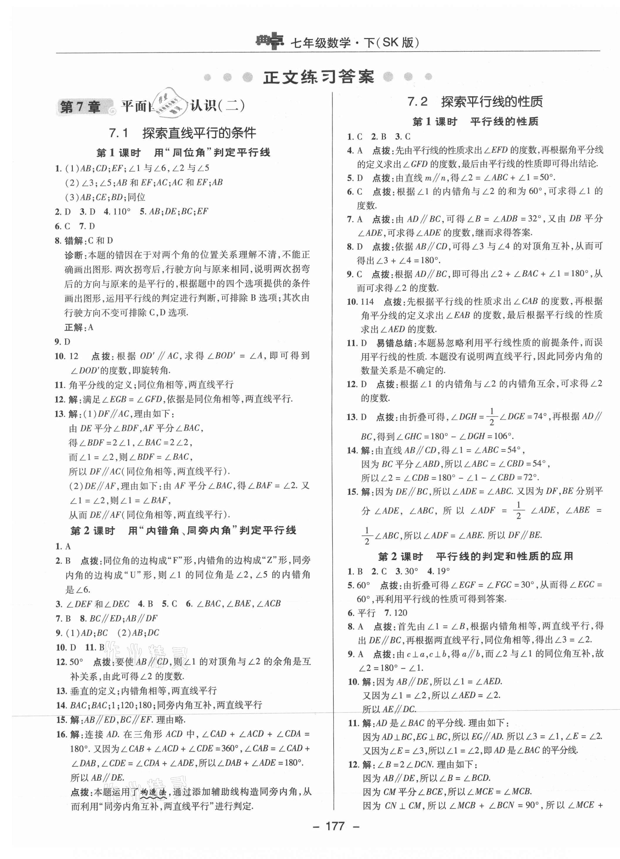 2021年综合应用创新题典中点七年级数学下册苏科版 参考答案第9页