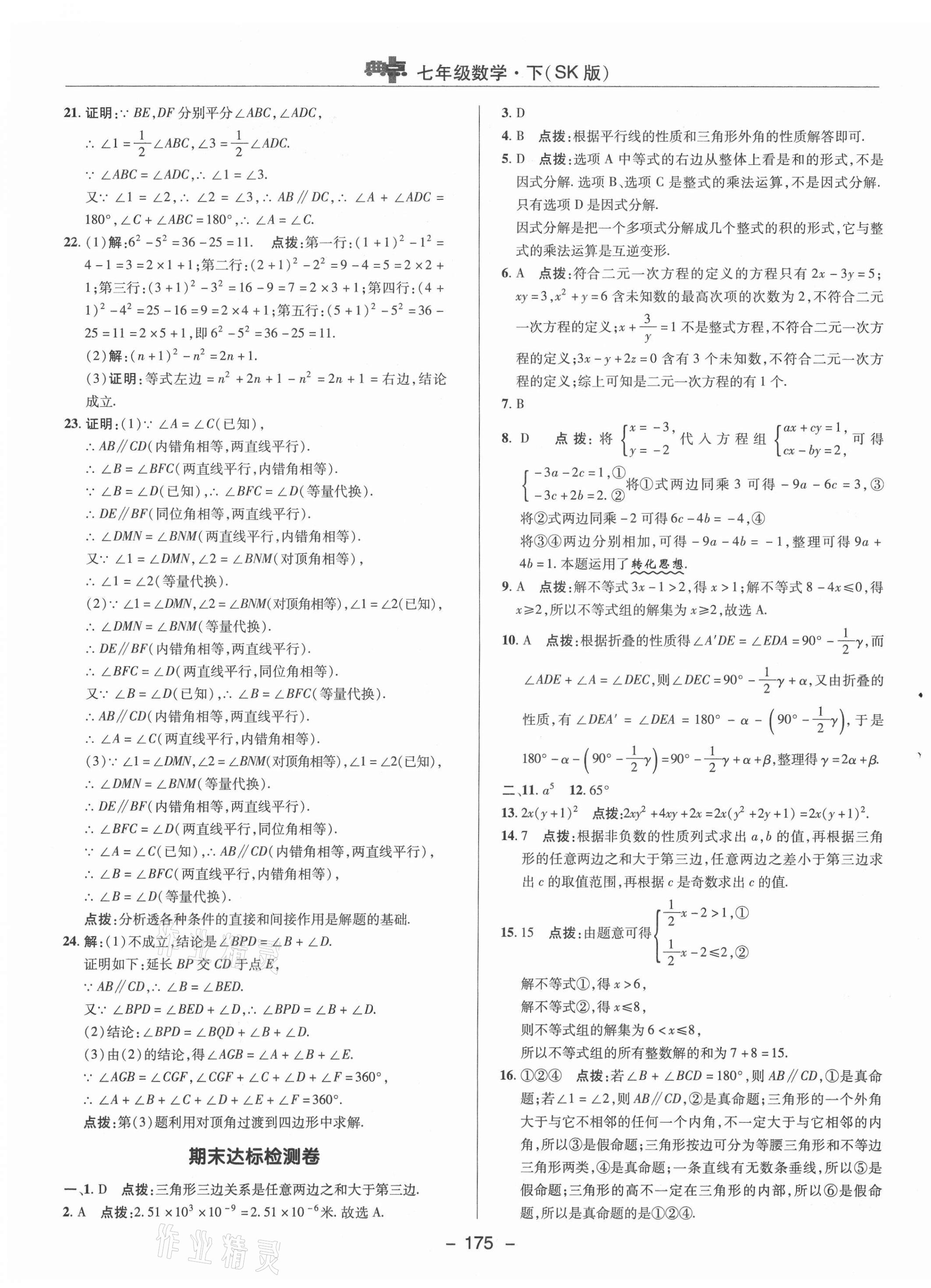 2021年综合应用创新题典中点七年级数学下册苏科版 参考答案第7页