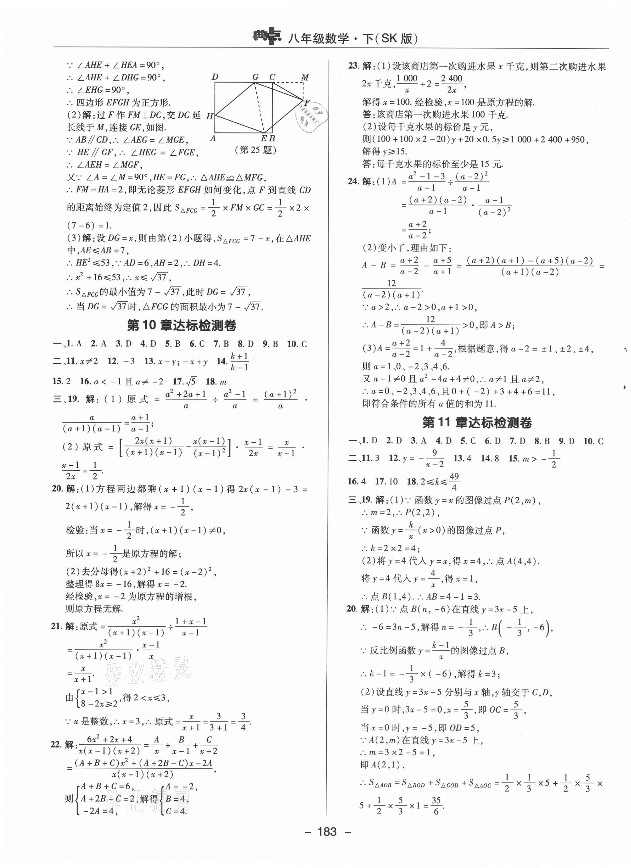 2021年综合应用创新题典中点八年级数学下册苏科版 参考答案第3页