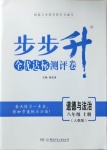 2020年步步升全优达标测评卷八年级道德与法治上册人教版