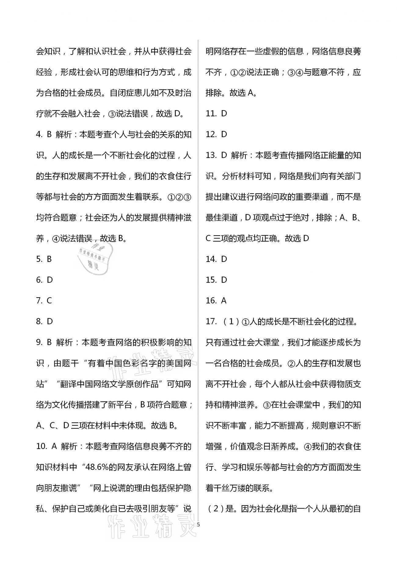 2020年步步升全优达标测评卷八年级道德与法治上册人教版 第5页