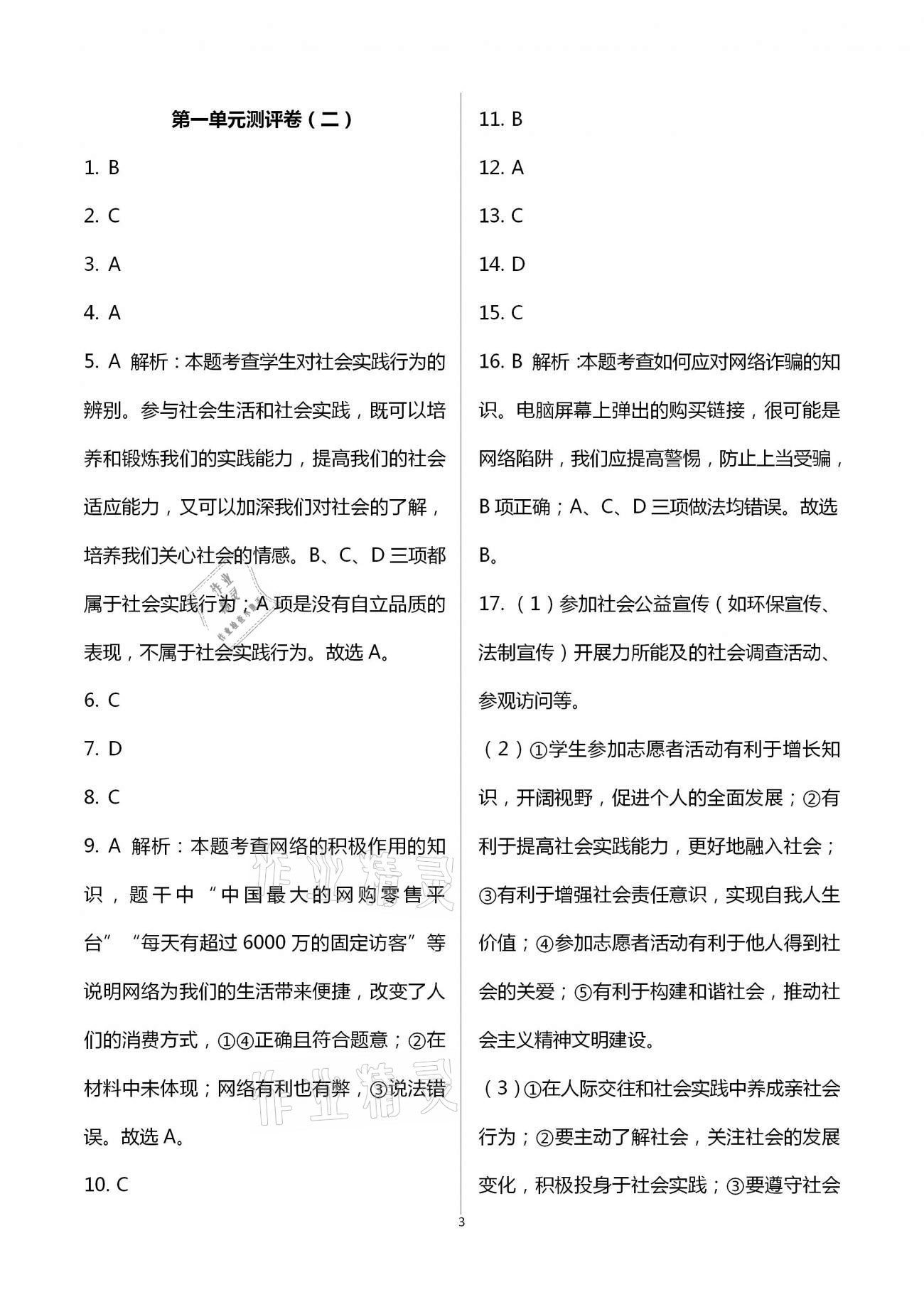 2020年步步升全优达标测评卷八年级道德与法治上册人教版 第3页