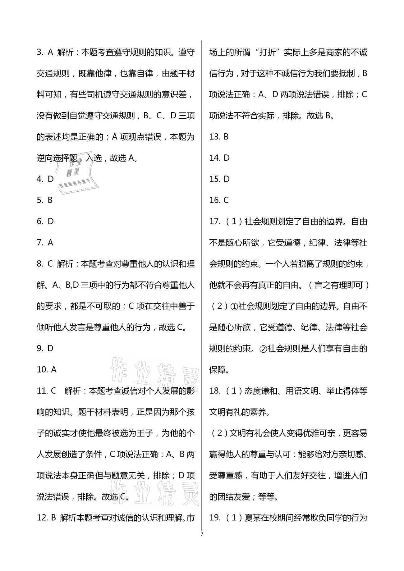 2020年步步升全优达标测评卷八年级道德与法治上册人教版 第7页