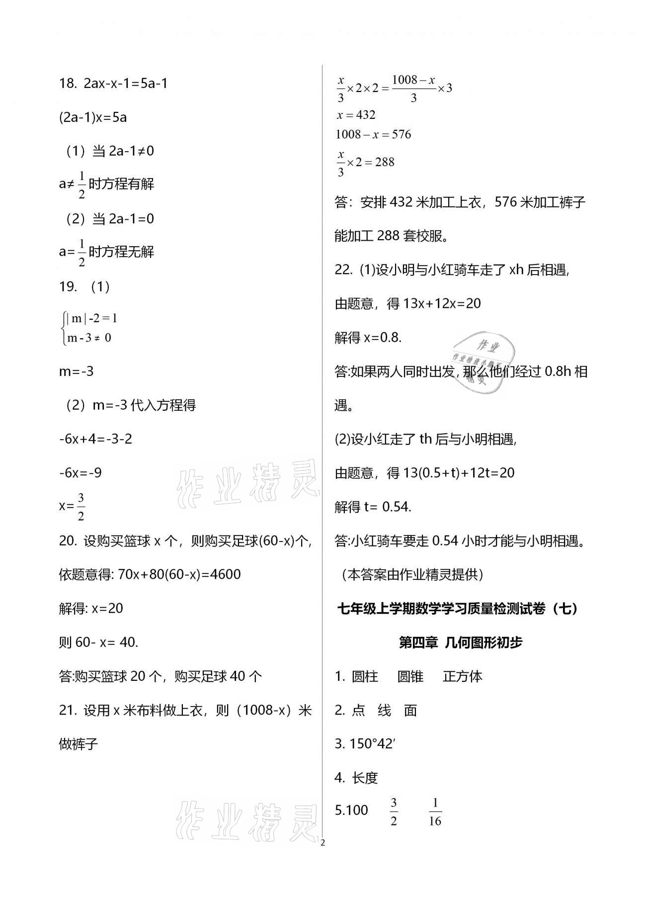 2020年新课程学习质量检测七年级数学上学期人教版 参考答案第2页