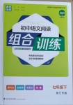 2021年通城学典初中语文阅读组合训练七年级下册浙江专版