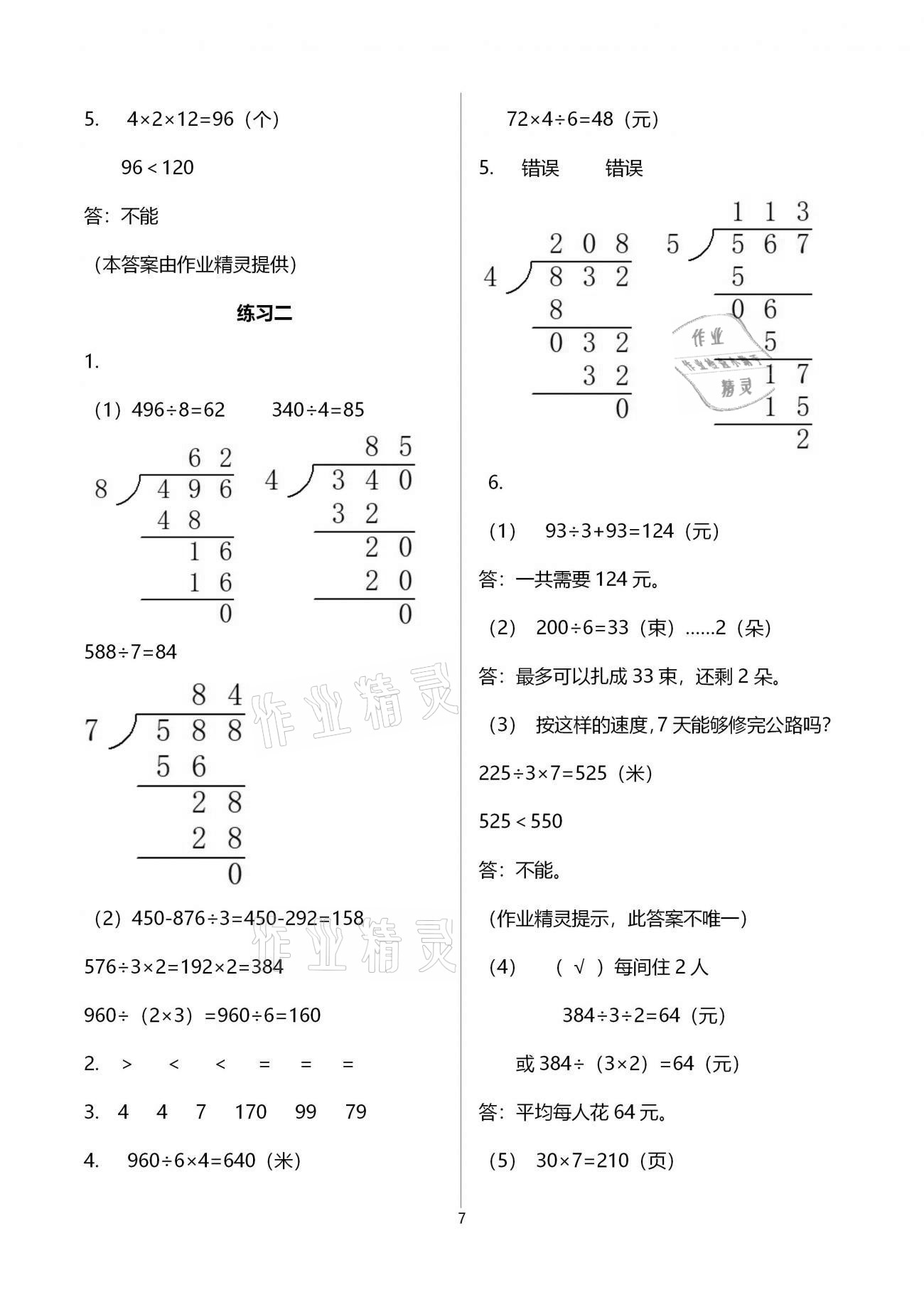 2021年課堂精練三年級(jí)數(shù)學(xué)下冊(cè)北師大版福建專版 第7頁