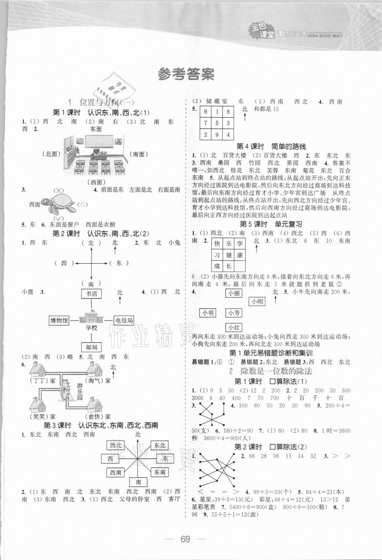 2021年金色课堂课时作业本三年级数学下册人教版 参考答案第1页