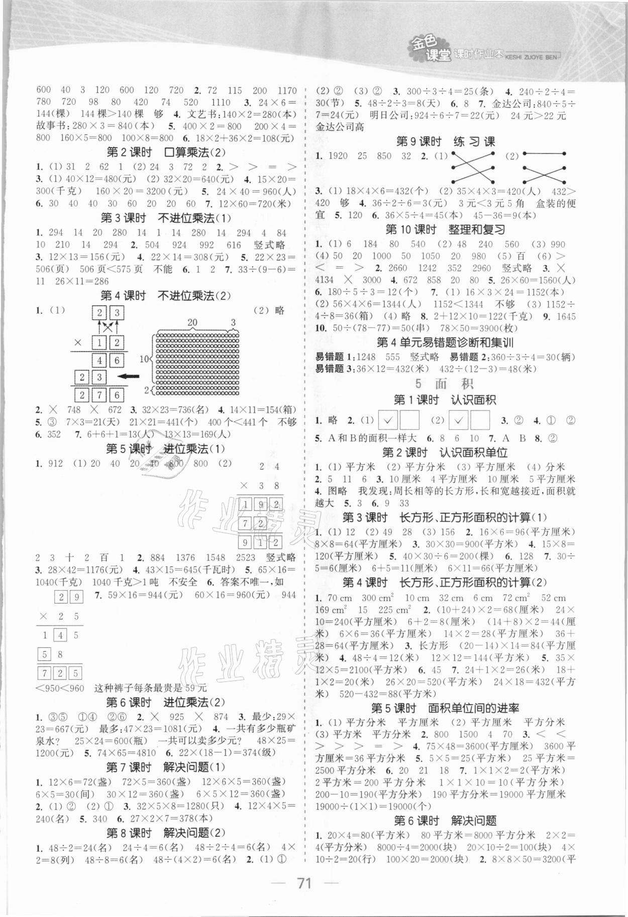 2021年金色课堂课时作业本三年级数学下册人教版 参考答案第3页