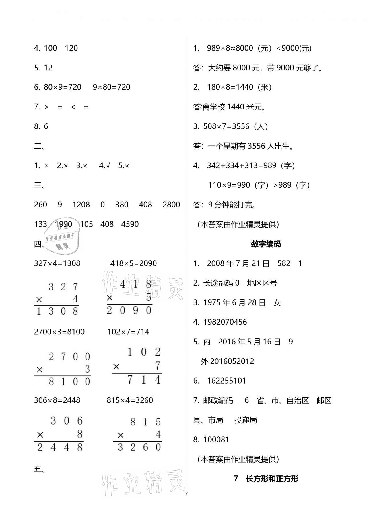 2020年本土精編三年級(jí)數(shù)學(xué)上冊(cè)人教版 參考答案第7頁(yè)