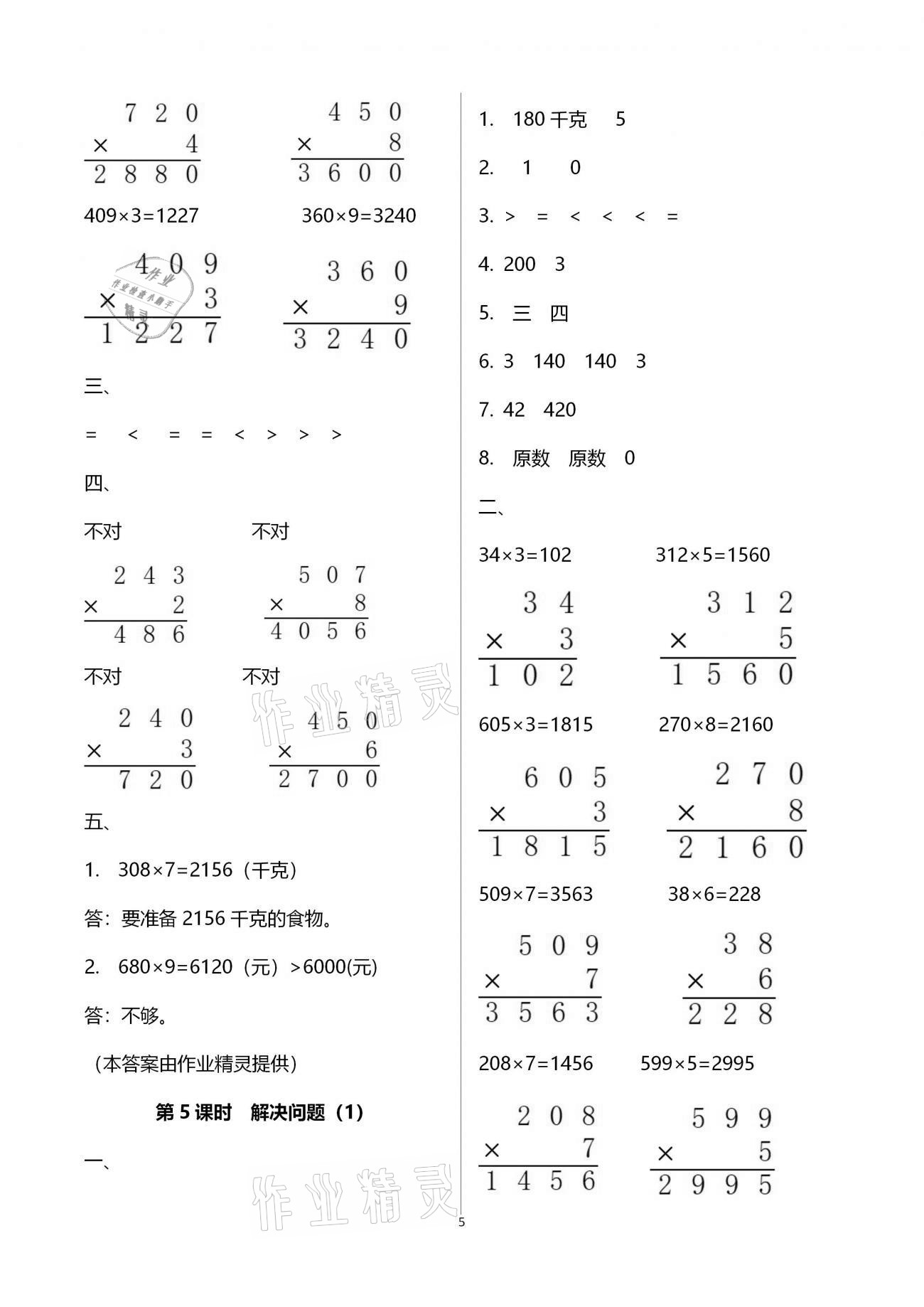 2020年本土精編三年級(jí)數(shù)學(xué)上冊(cè)人教版 參考答案第5頁(yè)