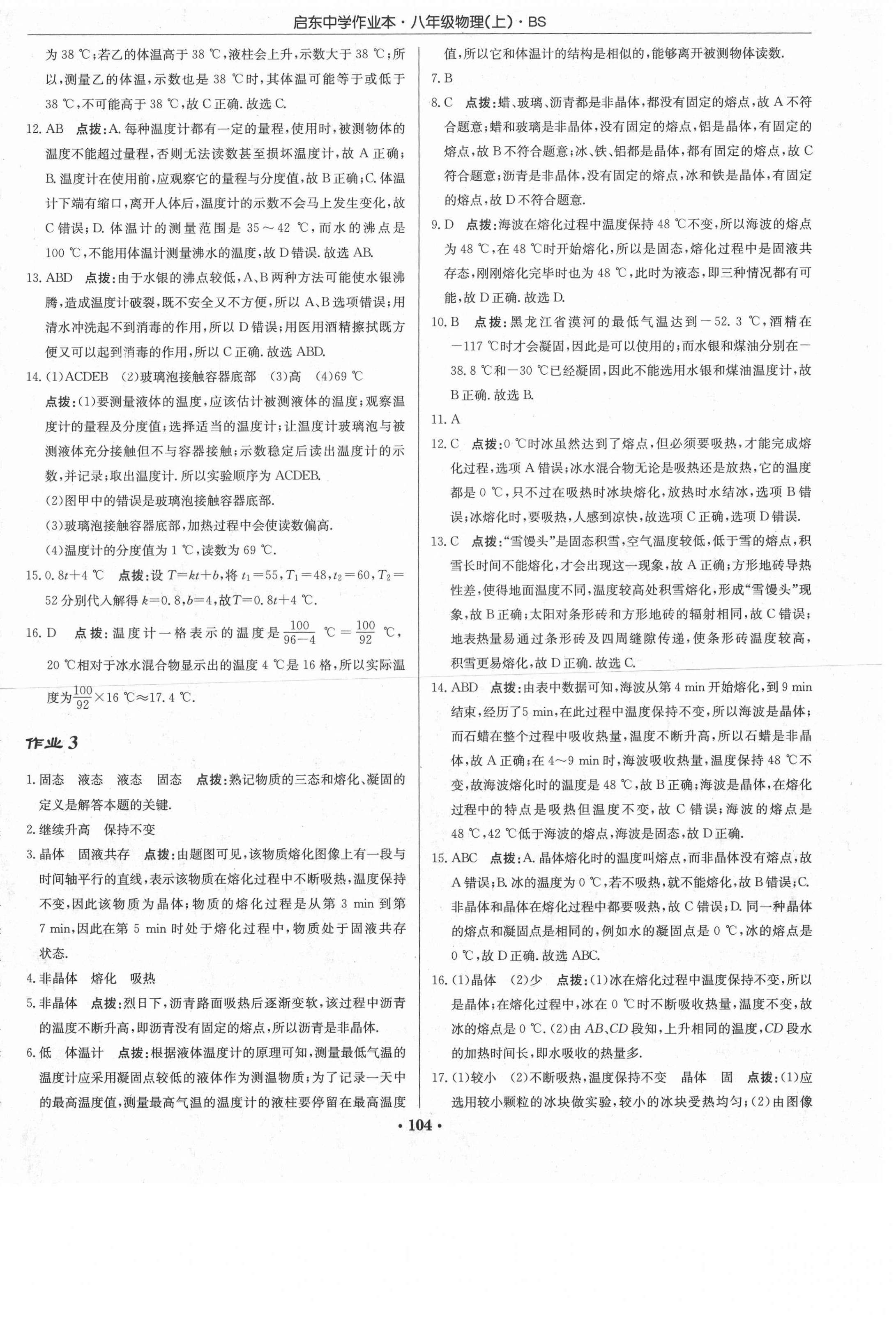 2020年啟東中學(xué)作業(yè)本八年級物理上冊北師大版 第2頁