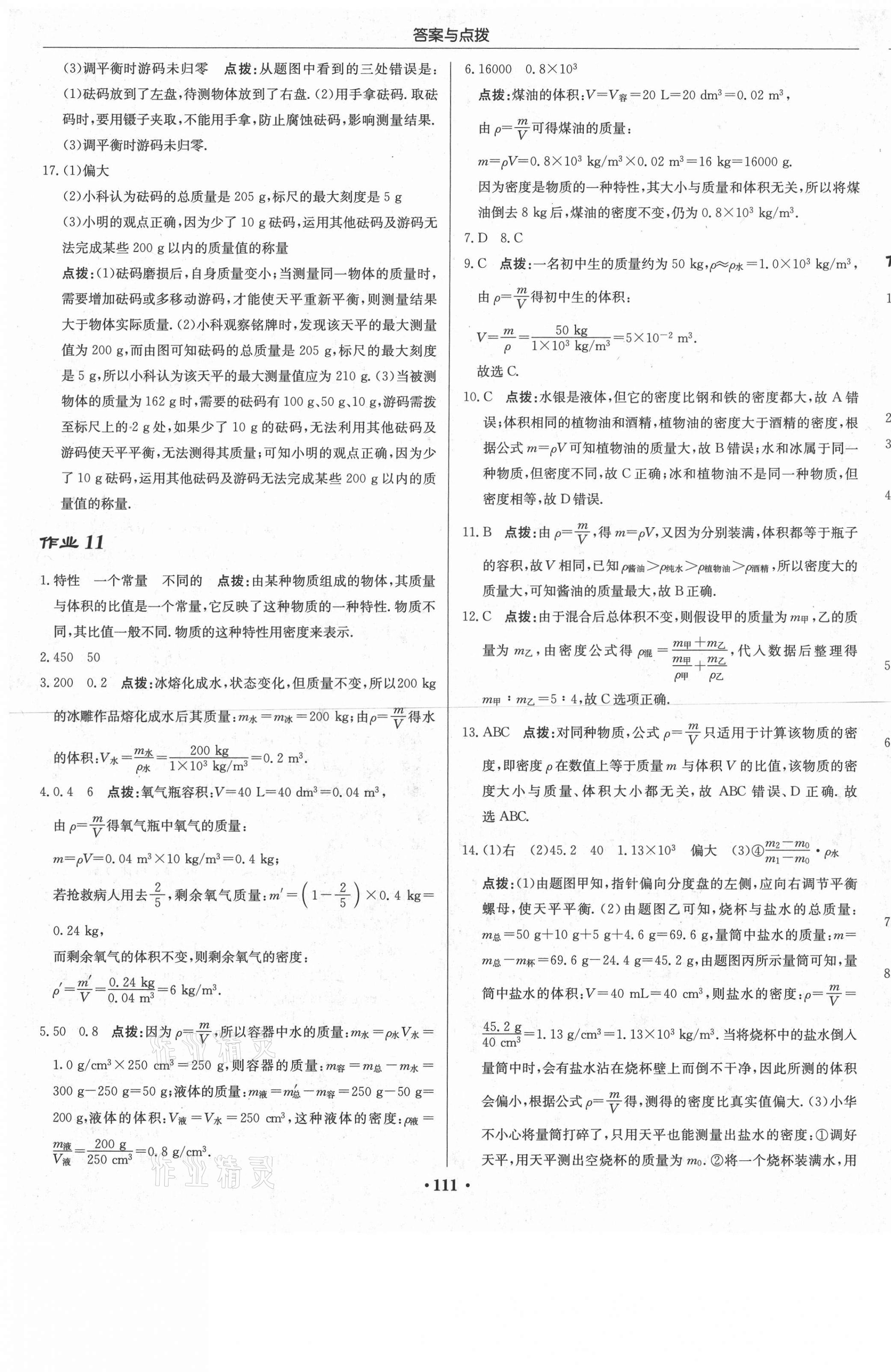 2020年啟東中學(xué)作業(yè)本八年級物理上冊北師大版 第9頁