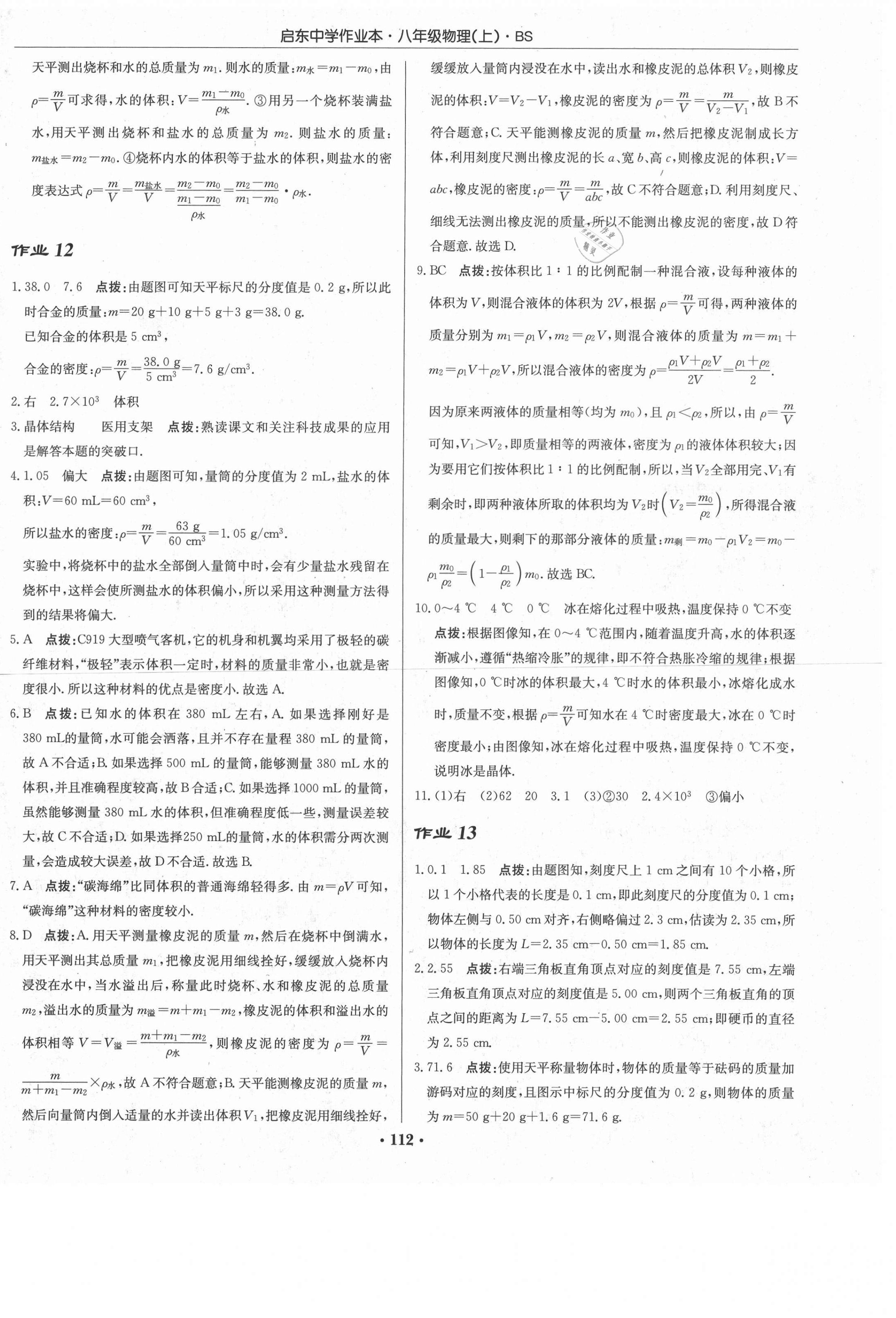 2020年啟東中學(xué)作業(yè)本八年級(jí)物理上冊(cè)北師大版 第10頁