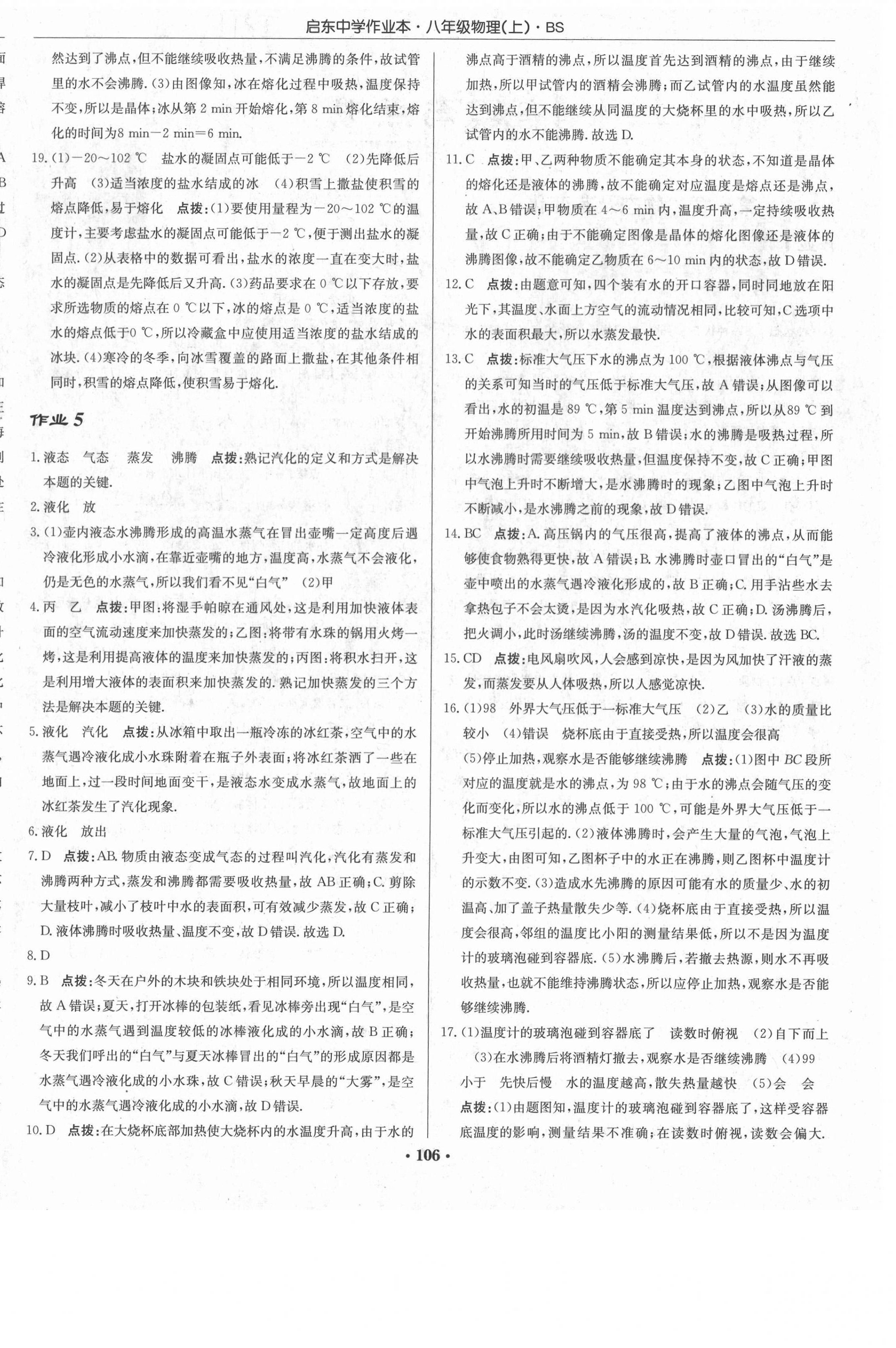 2020年啟東中學(xué)作業(yè)本八年級物理上冊北師大版 第4頁