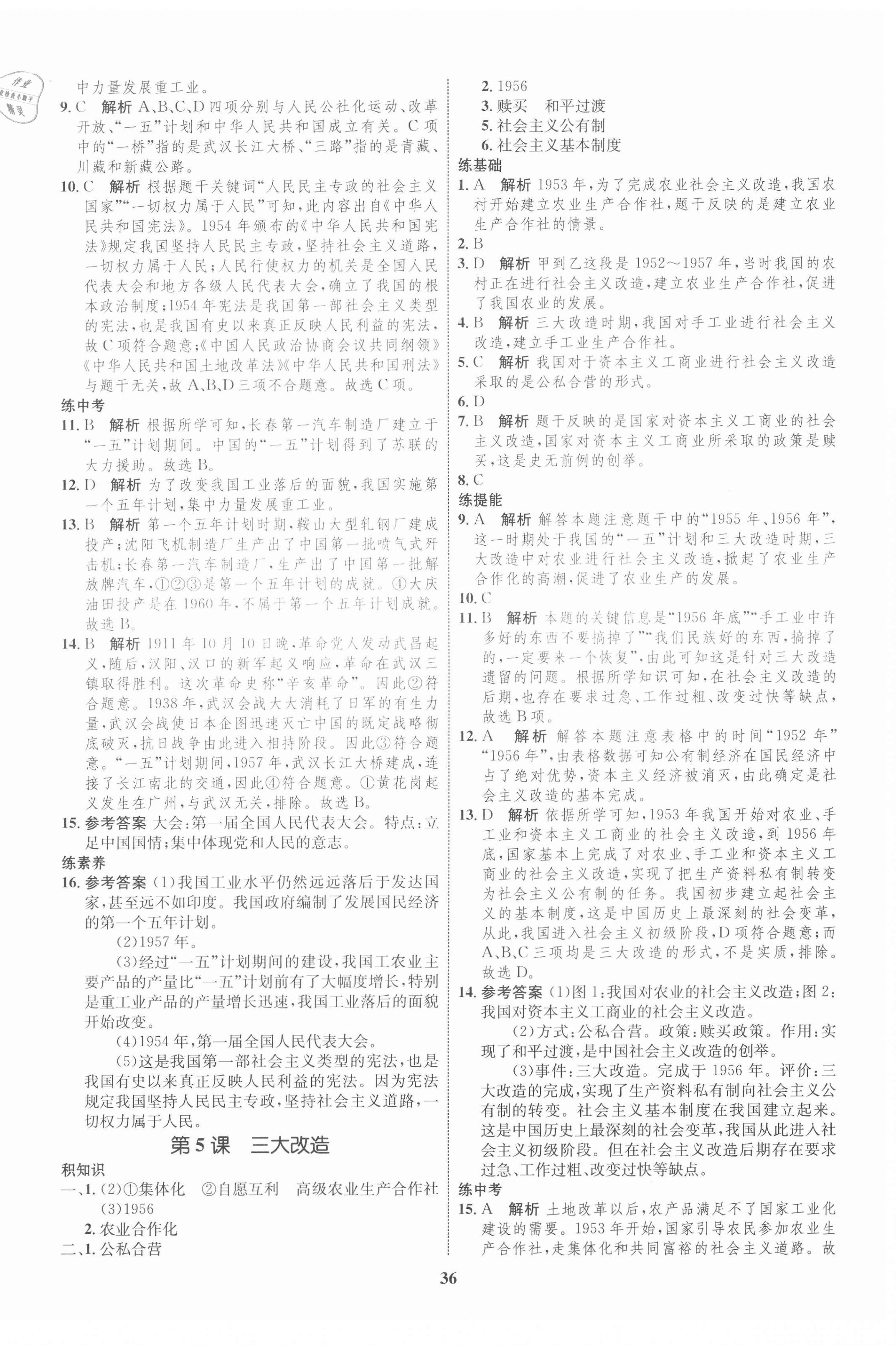 2021年初中同步學(xué)考優(yōu)化設(shè)計八年級歷史下冊人教版 第4頁