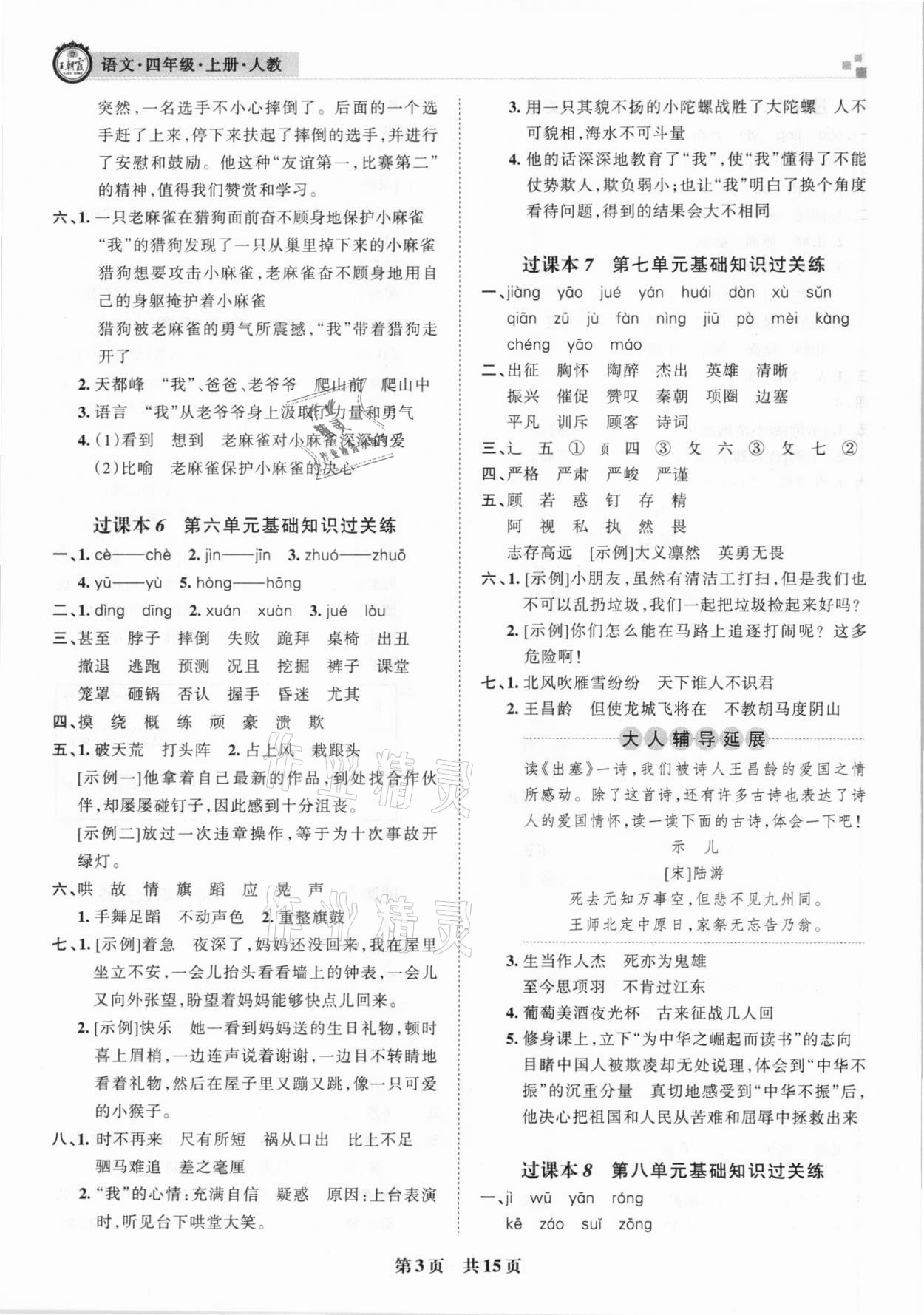 2020年王朝霞期末真題精編四年級(jí)語文上冊(cè)人教版鄭州都市版 參考答案第3頁