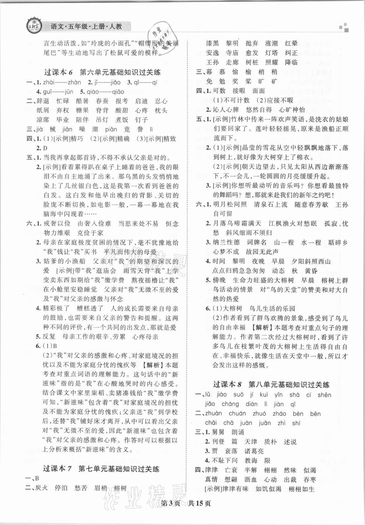 2020年王朝霞期末真题精编五年级语文上册人教版郑州都市版 参考答案第3页