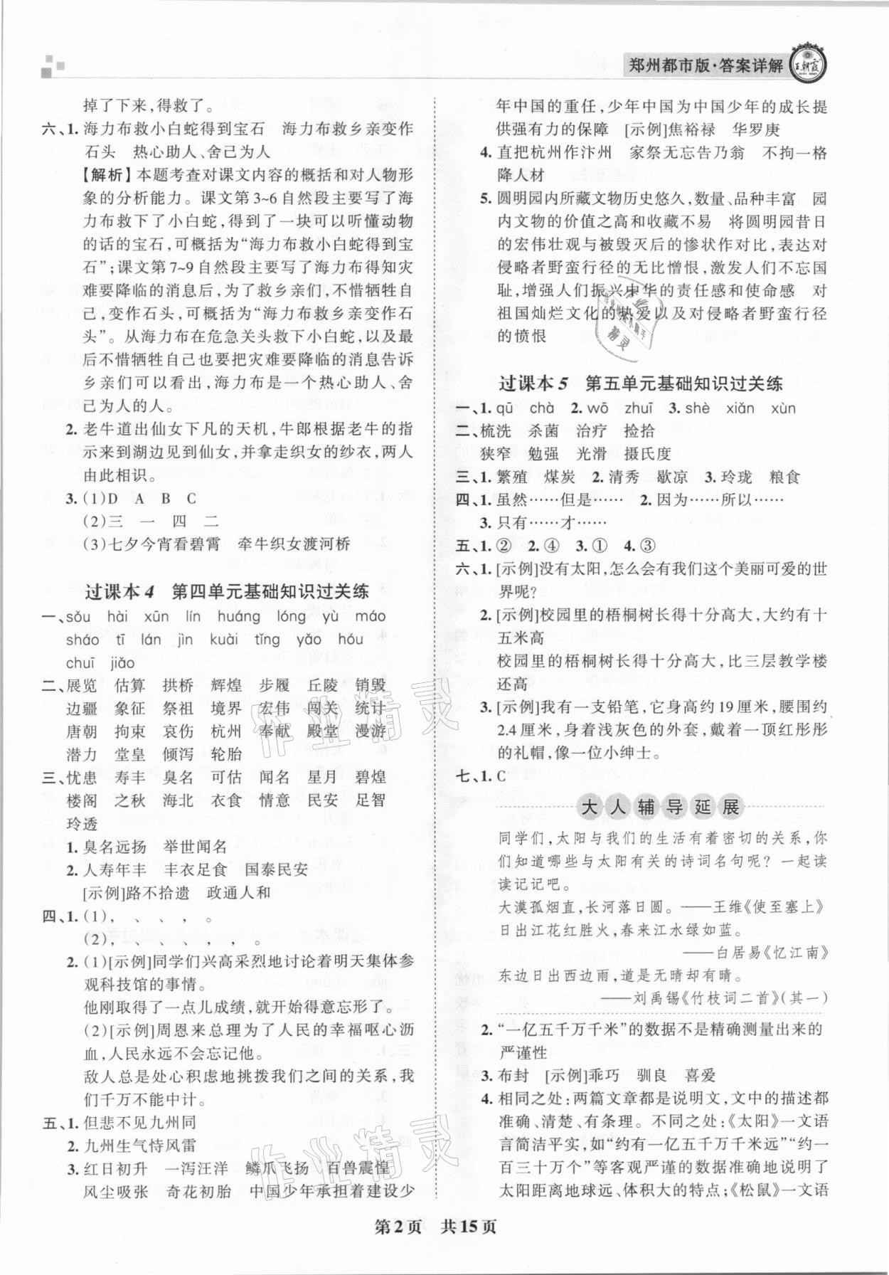 2020年王朝霞期末真題精編五年級(jí)語(yǔ)文上冊(cè)人教版鄭州都市版 參考答案第2頁(yè)