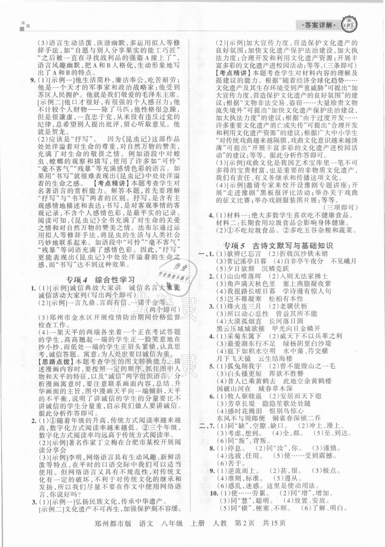 2020年王朝霞期末真题精编八年级语文上册人教版郑州都市版 参考答案第2页