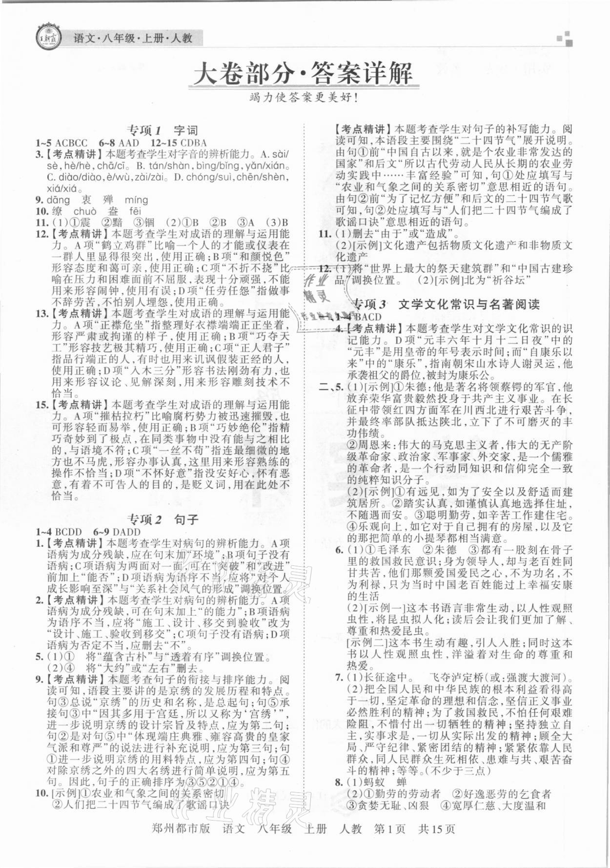 2020年王朝霞期末真题精编八年级语文上册人教版郑州都市版 参考答案第1页