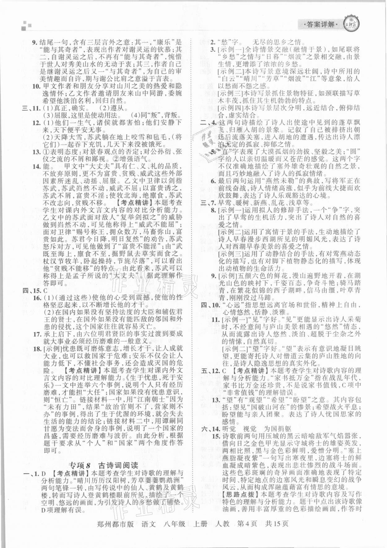 2020年王朝霞期末真题精编八年级语文上册人教版郑州都市版 参考答案第4页