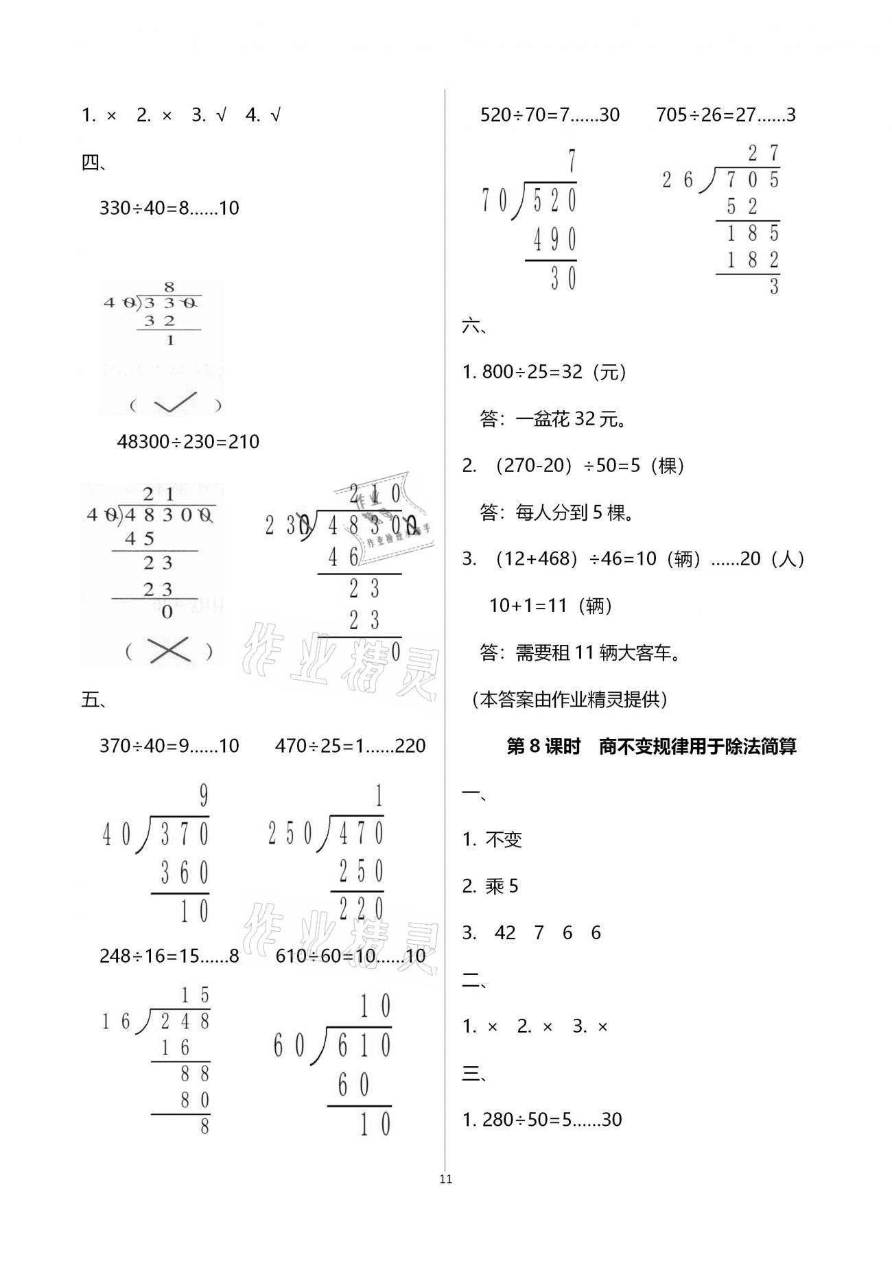 2020年本土精編四年級數(shù)學上冊人教版 參考答案第11頁