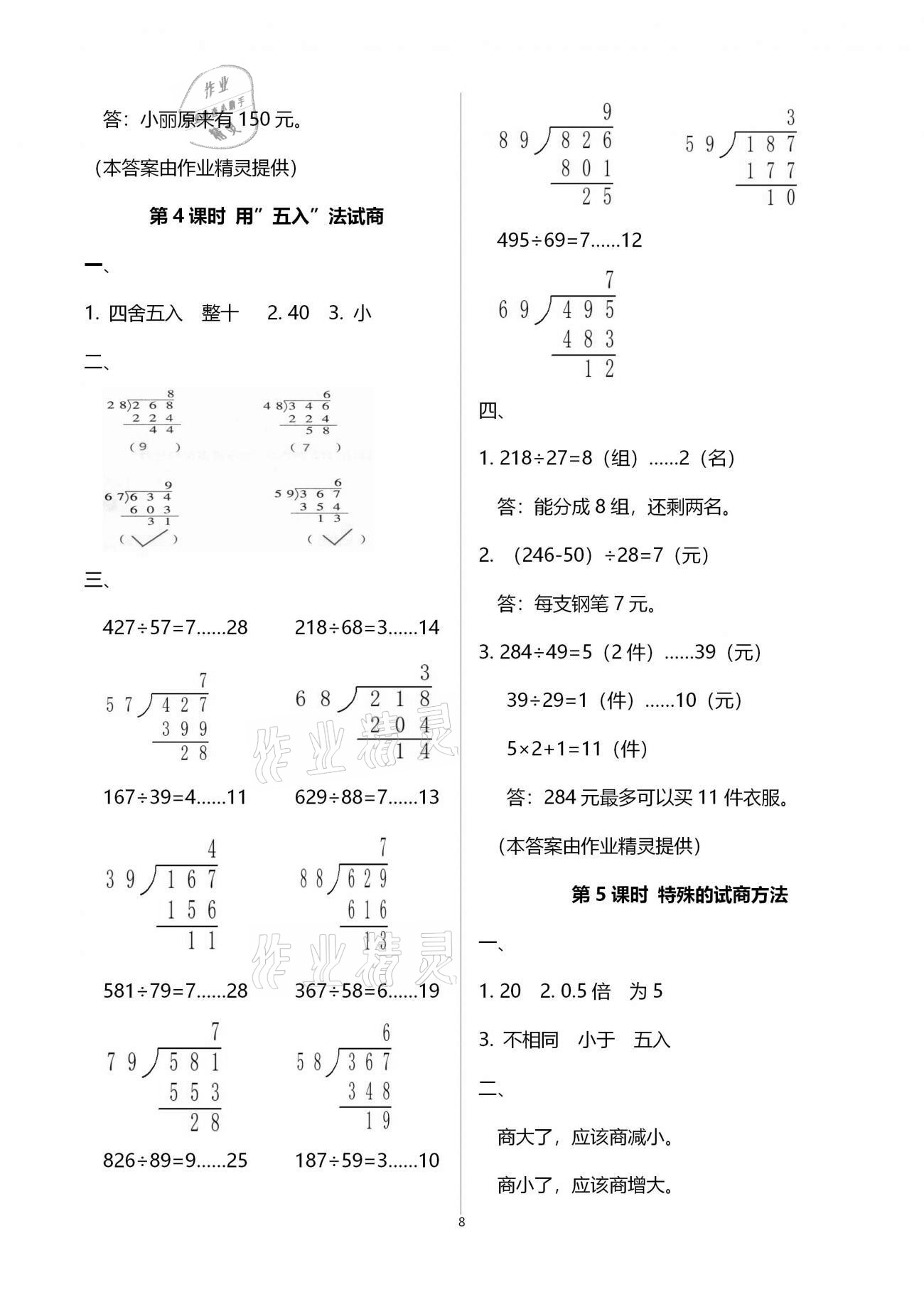 2020年本土精編四年級(jí)數(shù)學(xué)上冊(cè)人教版 參考答案第8頁(yè)