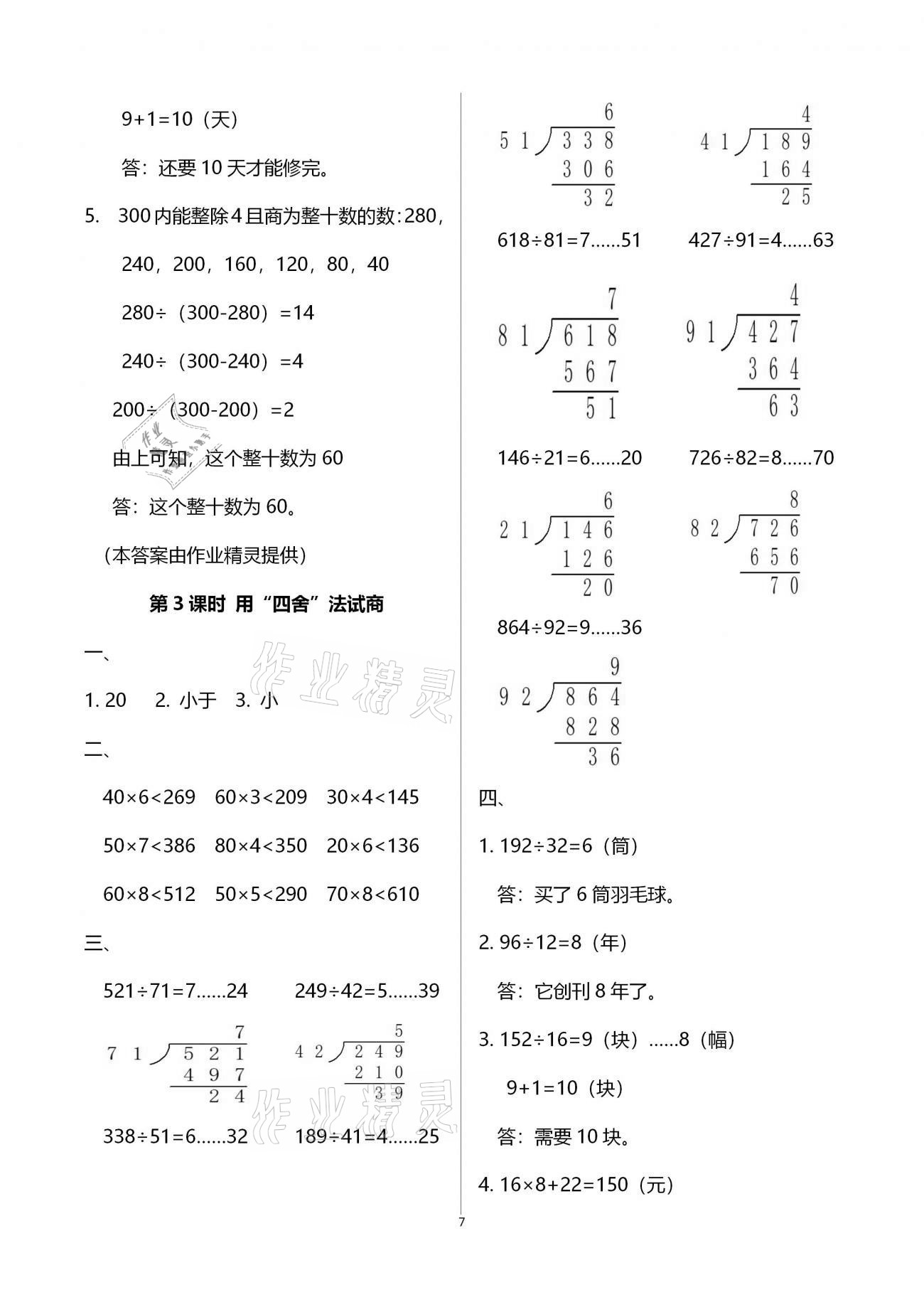 2020年本土精编四年级数学上册人教版 参考答案第7页