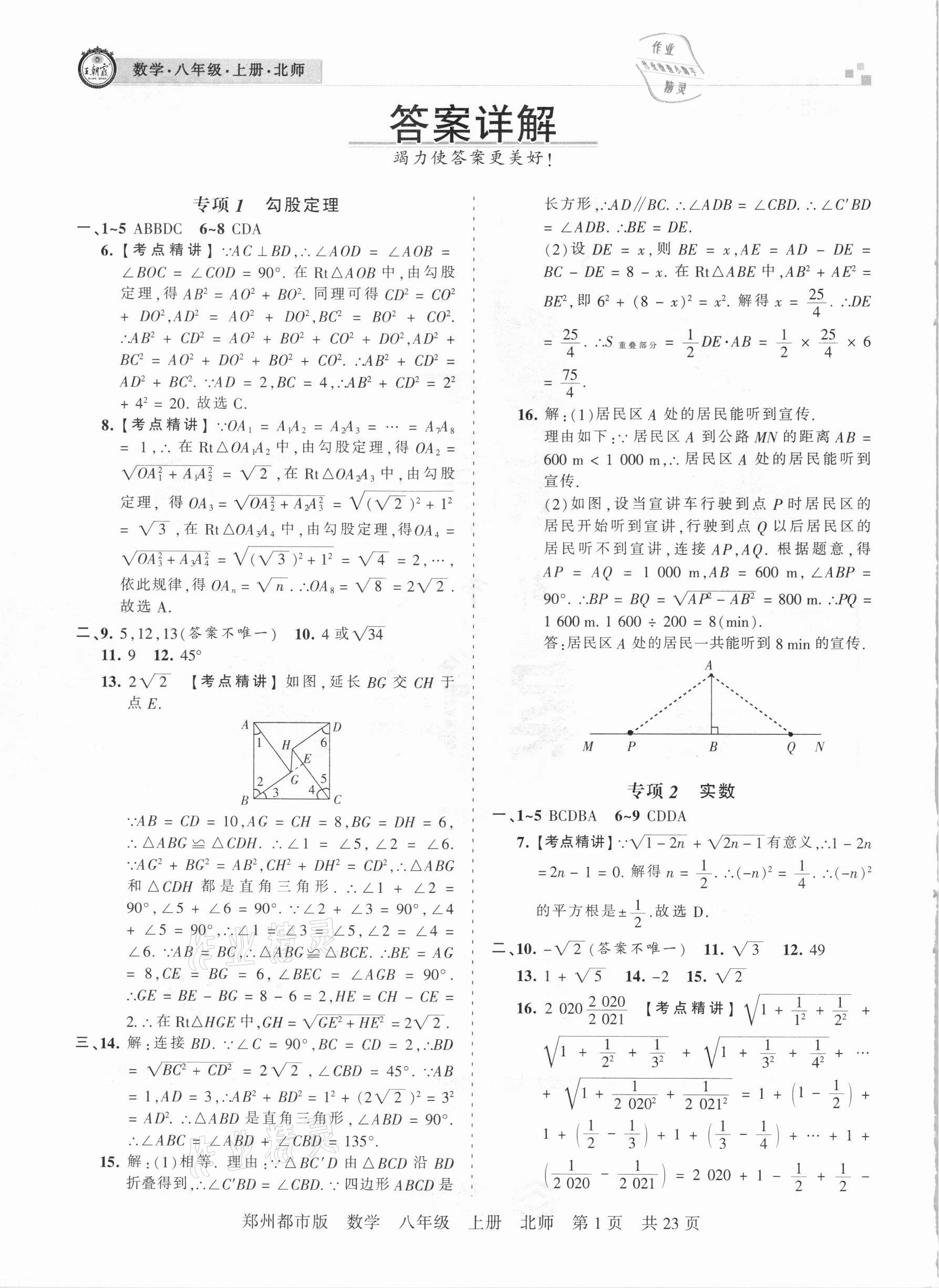 2020年王朝霞期末真题精编八年级数学上册北师大版郑州都市版 参考答案第1页