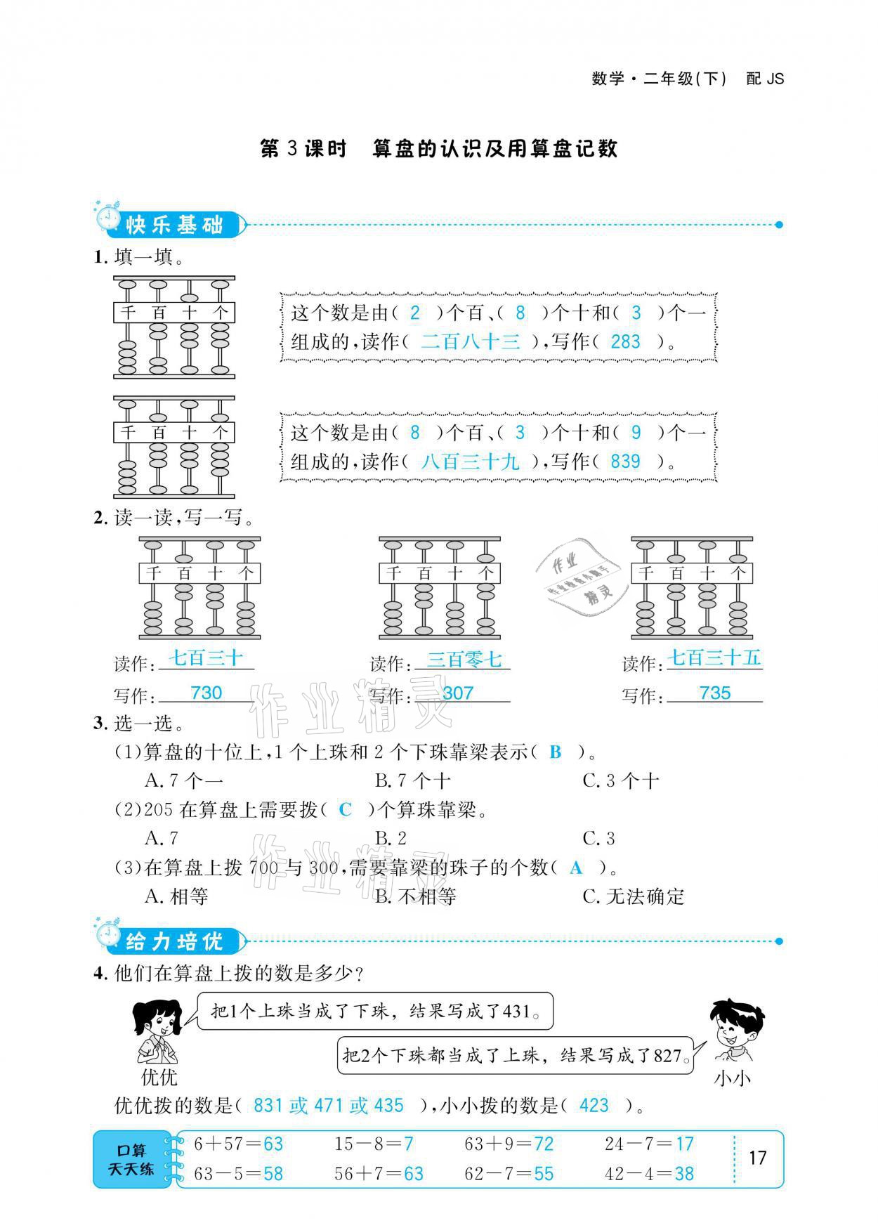 2021年小学1课3练培优作业本二年级数学下册江苏版 参考答案第17页