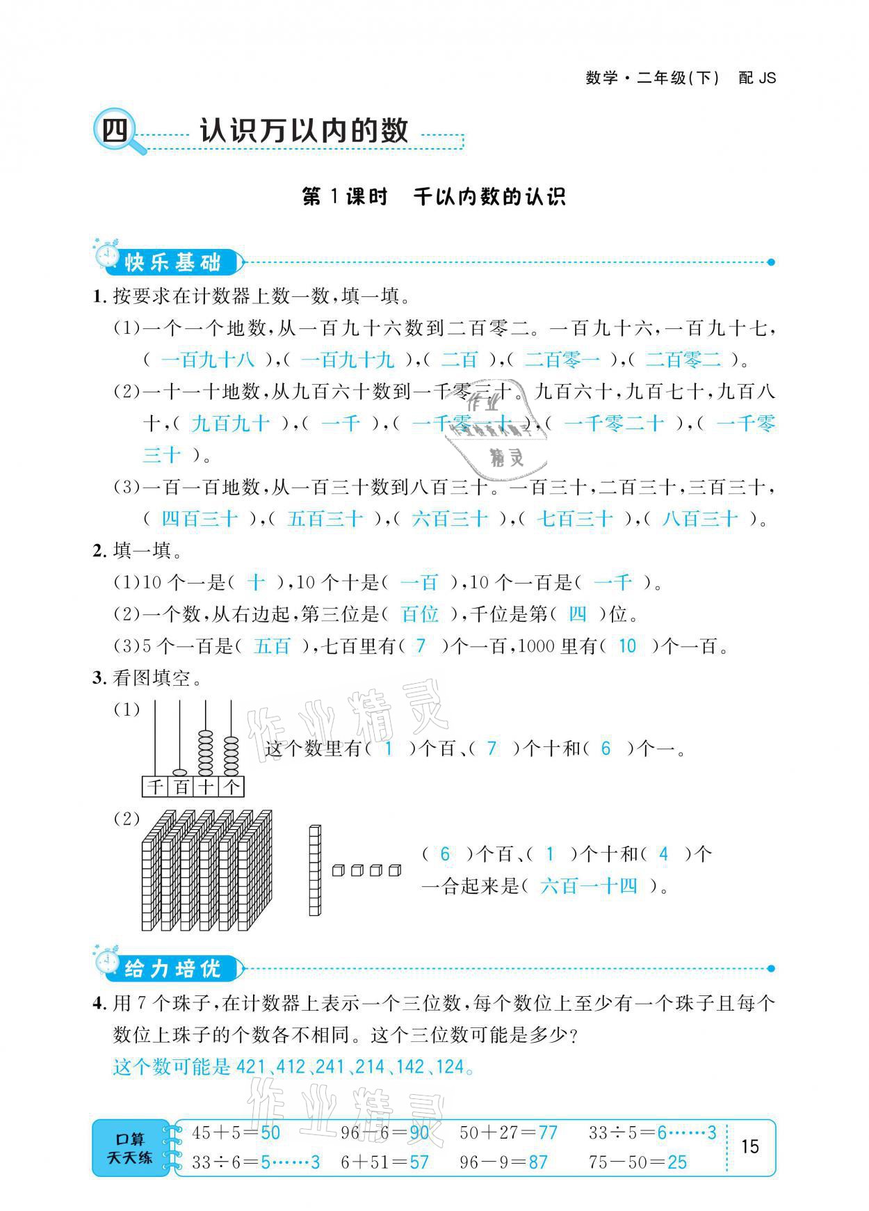 2021年小学1课3练培优作业本二年级数学下册江苏版 参考答案第15页