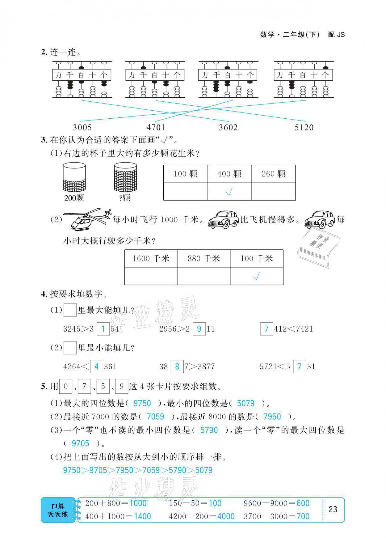 2021年小学1课3练培优作业本二年级数学下册江苏版 参考答案第23页