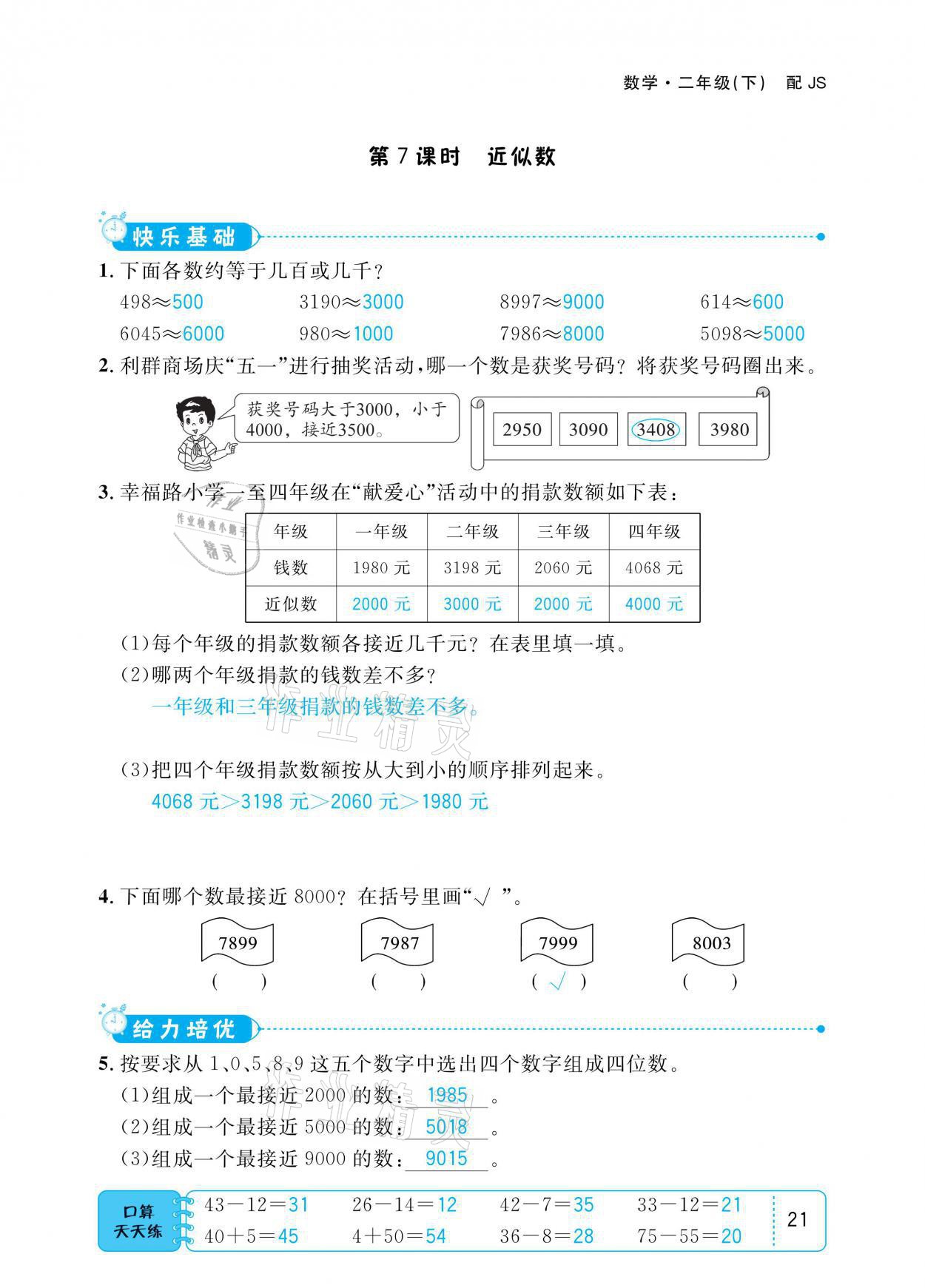 2021年小學(xué)1課3練培優(yōu)作業(yè)本二年級(jí)數(shù)學(xué)下冊(cè)江蘇版 參考答案第21頁