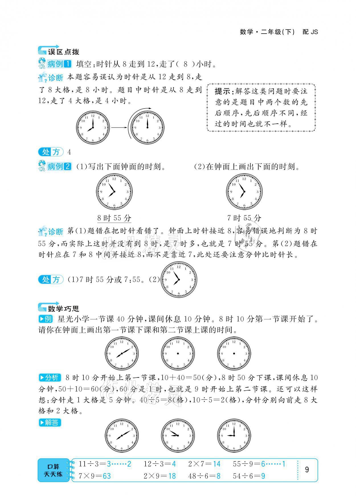 2021年小學(xué)1課3練培優(yōu)作業(yè)本二年級數(shù)學(xué)下冊江蘇版 參考答案第9頁