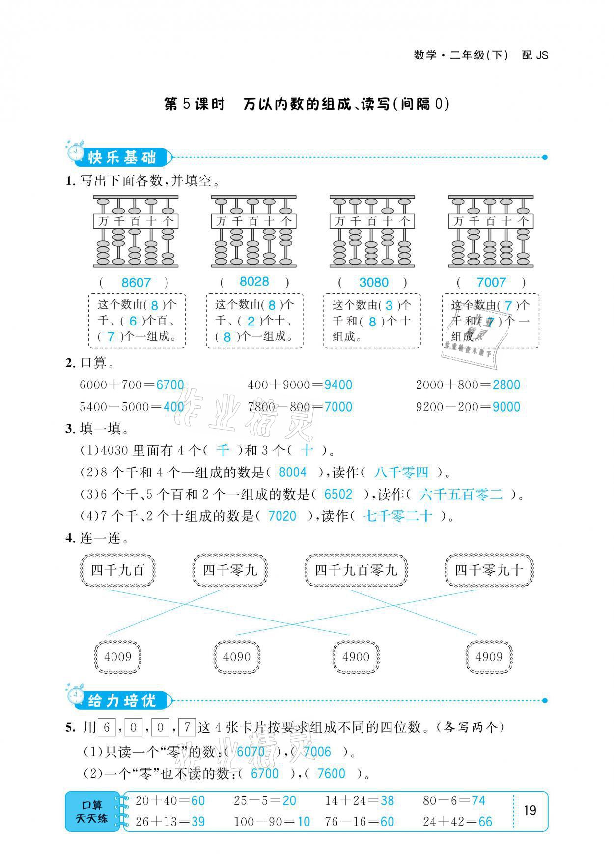 2021年小學(xué)1課3練培優(yōu)作業(yè)本二年級數(shù)學(xué)下冊江蘇版 參考答案第19頁