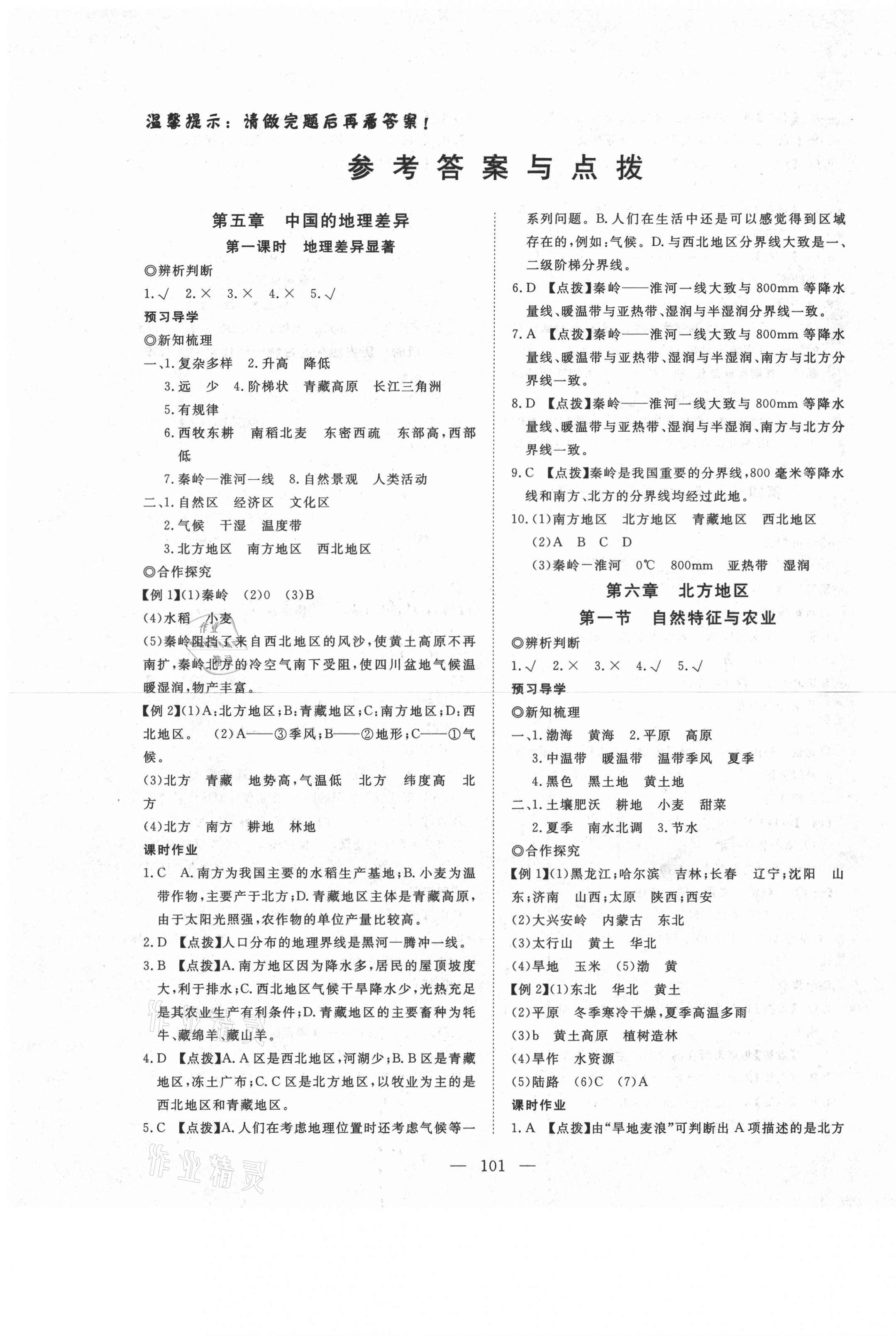 2021年351高效课堂导学案八年级地理下册 第1页