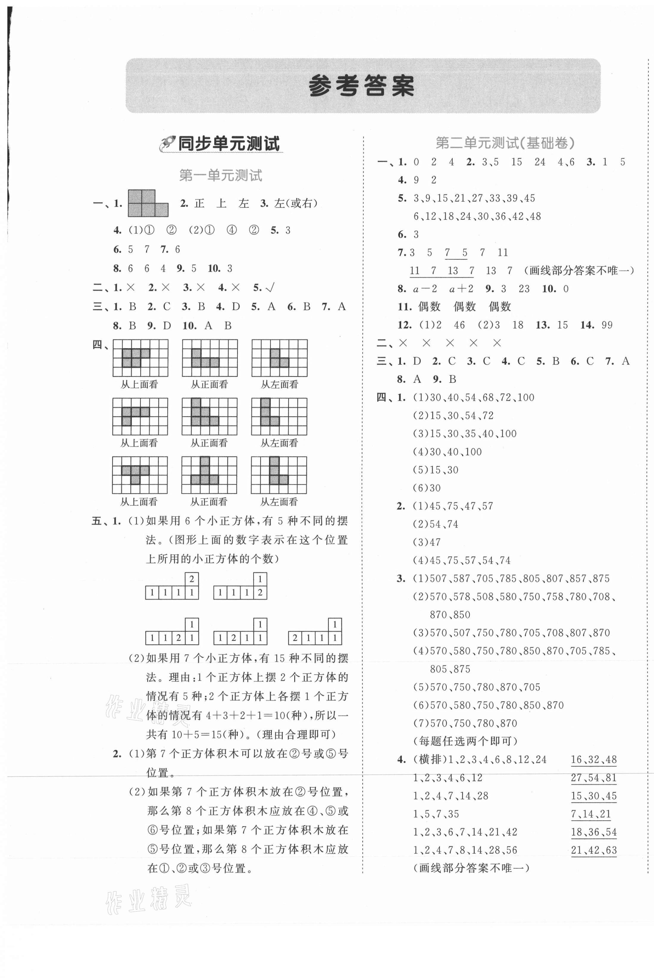 2021年53全優(yōu)卷五年級數(shù)學(xué)下冊人教版 第1頁