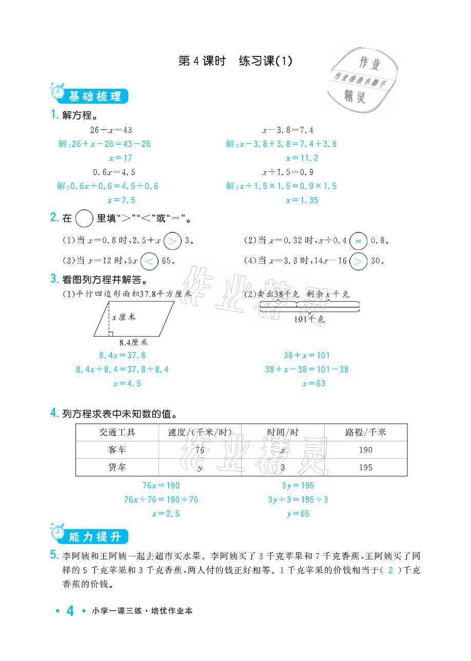 2021年小学1课3练培优作业本五年级数学下册江苏版 参考答案第4页