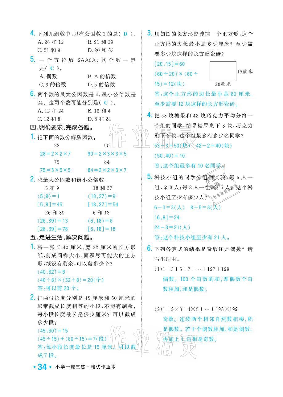 2021年小學(xué)1課3練培優(yōu)作業(yè)本五年級(jí)數(shù)學(xué)下冊(cè)江蘇版 參考答案第34頁