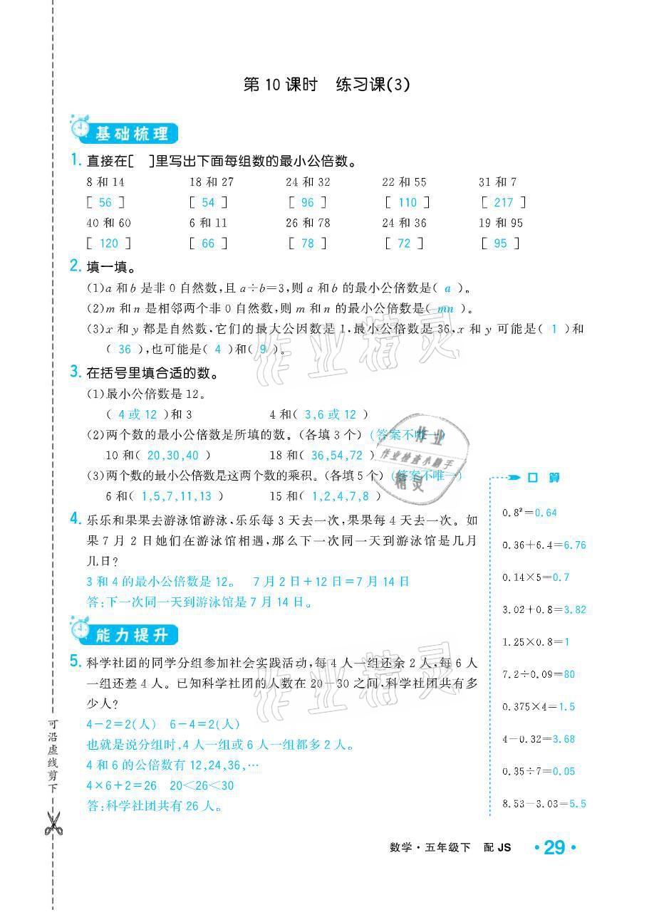 2021年小学1课3练培优作业本五年级数学下册江苏版 参考答案第29页