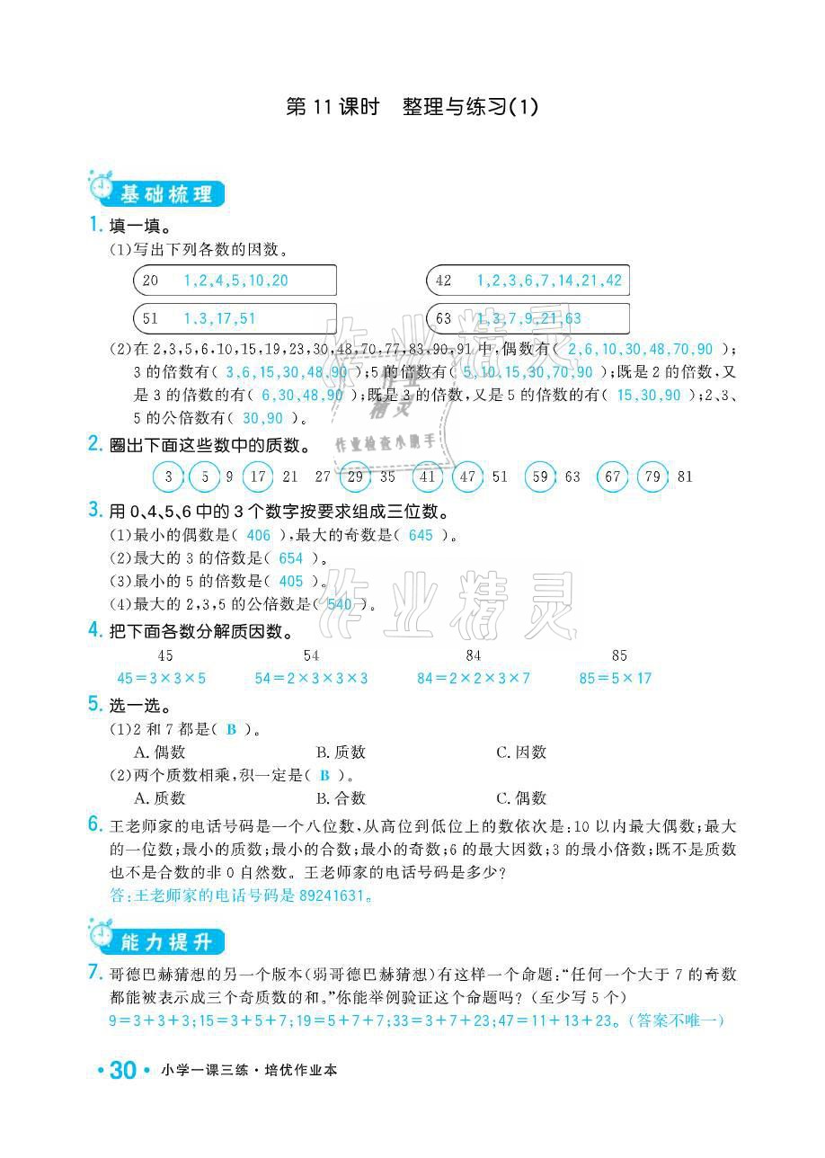 2021年小學(xué)1課3練培優(yōu)作業(yè)本五年級數(shù)學(xué)下冊江蘇版 參考答案第30頁