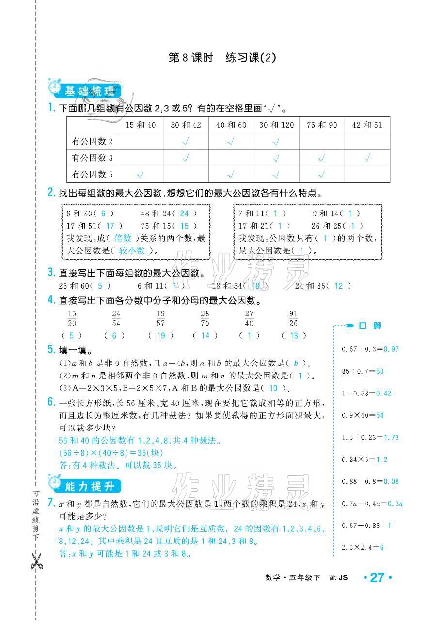 2021年小学1课3练培优作业本五年级数学下册江苏版 参考答案第27页